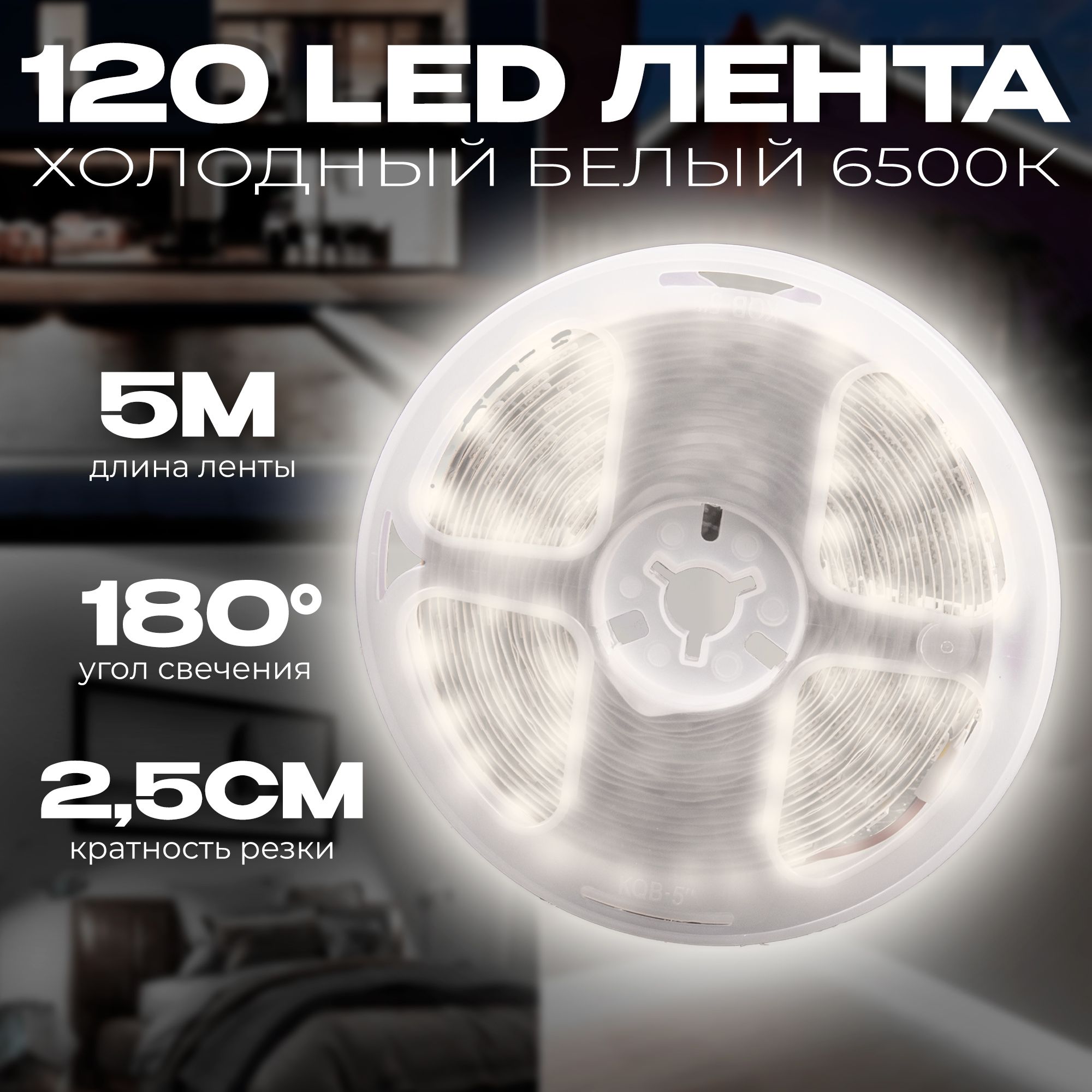 Светодиоднаясамоклеящаясялента120LEDнаметр,питание12V(безадаптера220V)брендDLED,длина5метров,цветсвечения-ХолодныйБелый