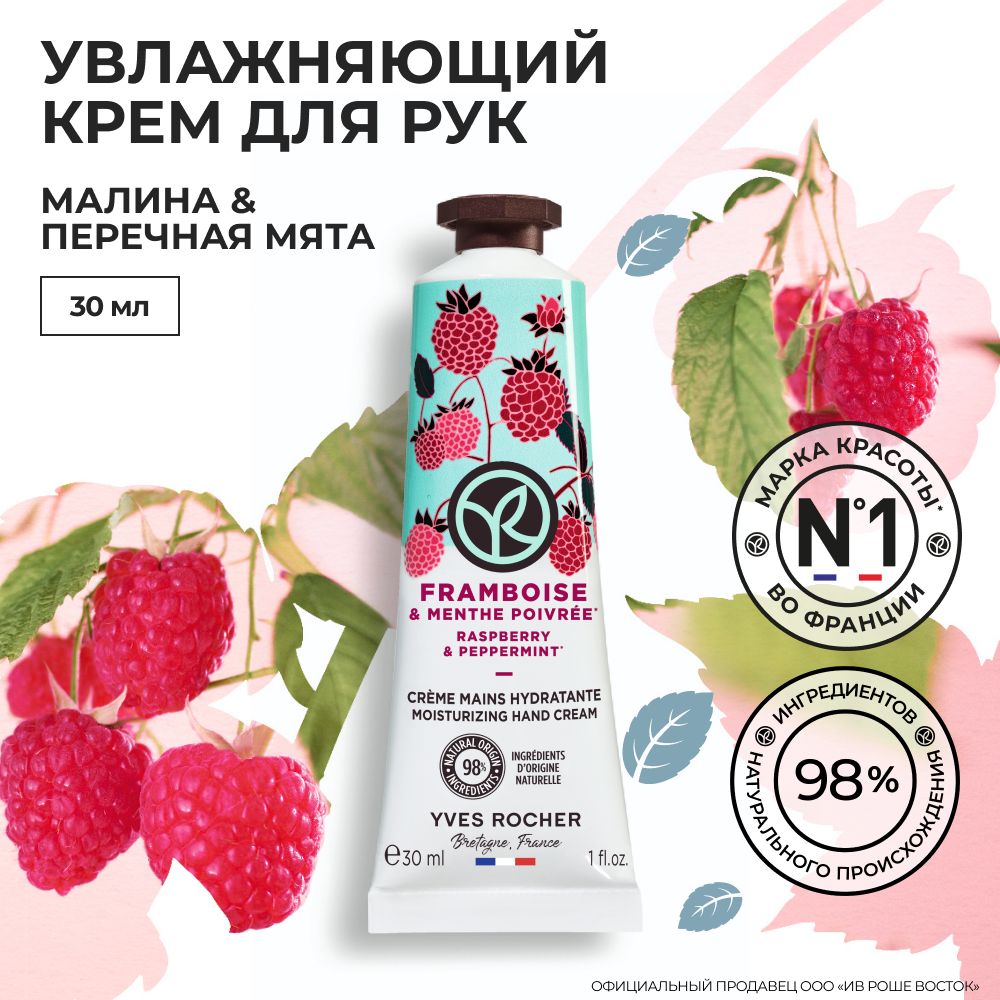 YVES ROCHER / Ив Роше / Крем для Рук LES PLAISIRS NATURE - ПЛЕЗИР НАТЮР "Малина & Мята" тюбик 30 мл