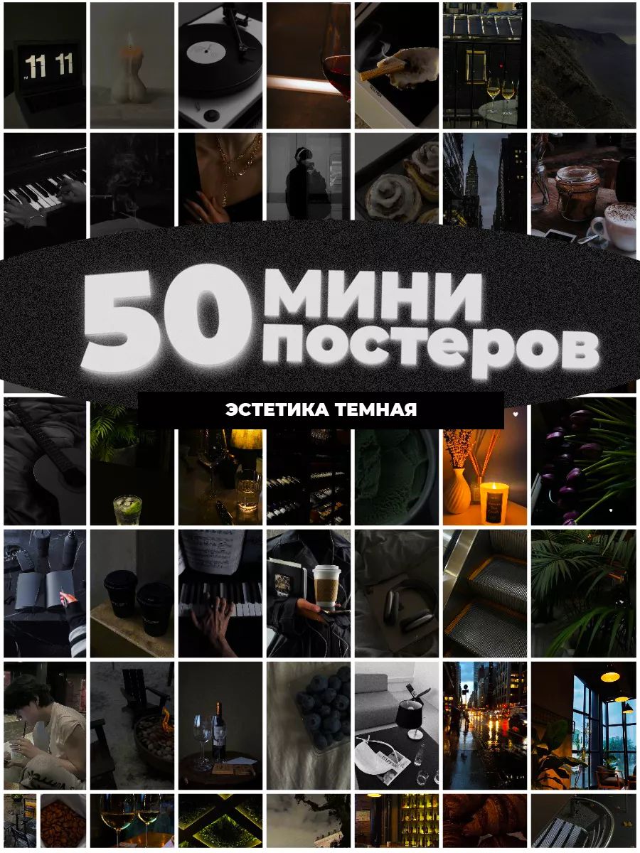 Постер "темная эстетика", 15 см х 10 см