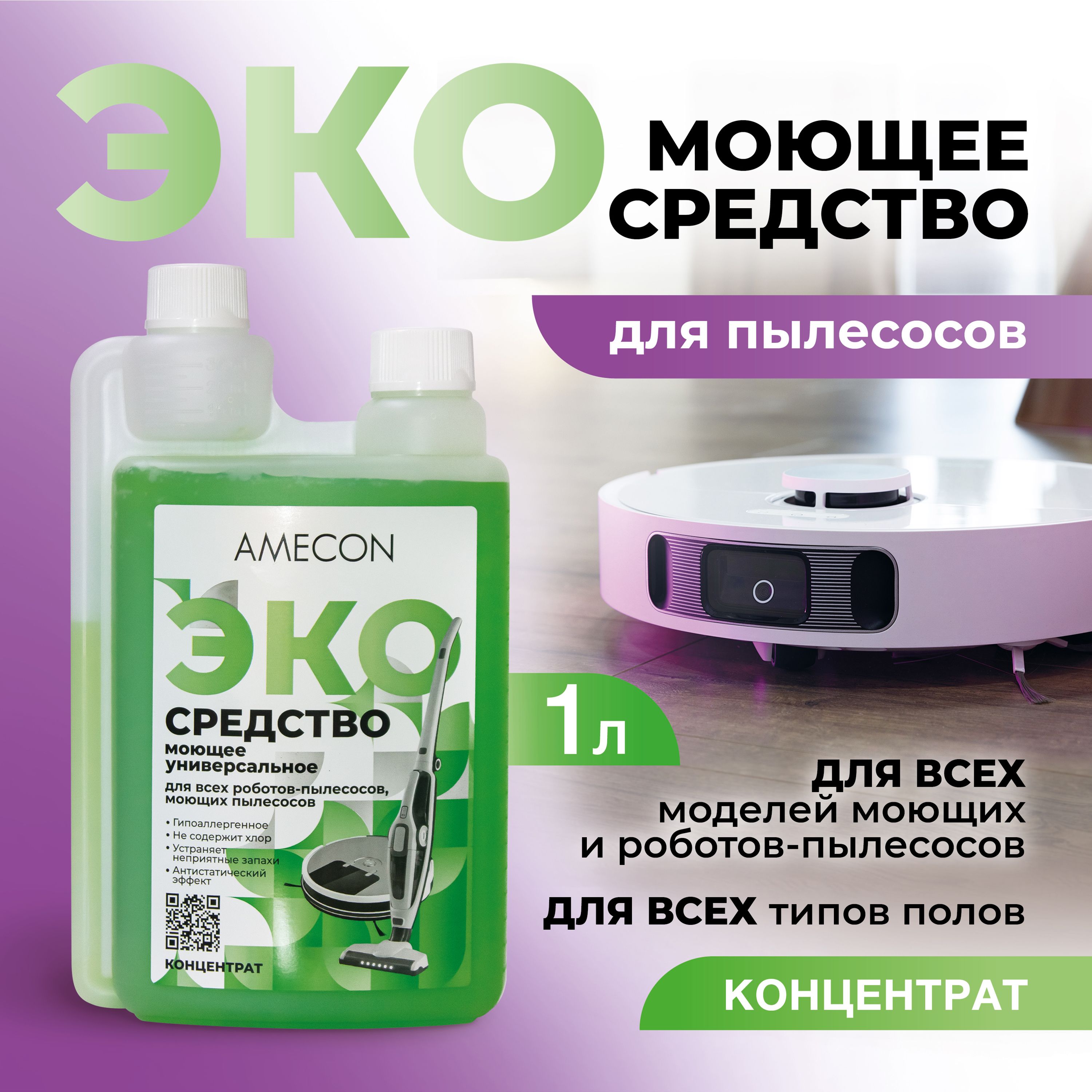 Моющеесредстводляроботовпылесосовимоющихпылесосов,дляпола,1000мл.AMECON