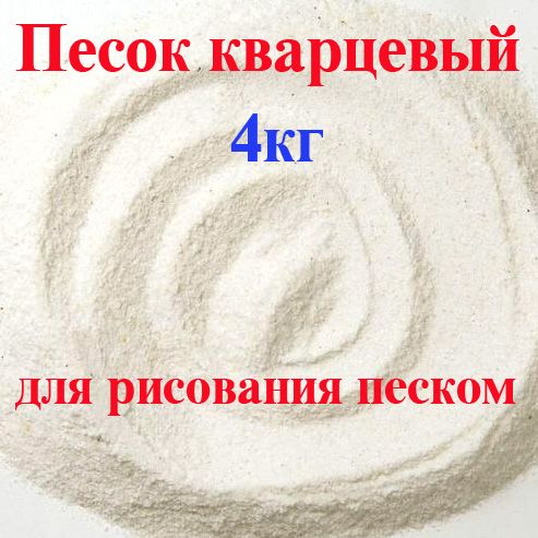 Песок кварцевый 4кг для пескотерапии (рисование песком)