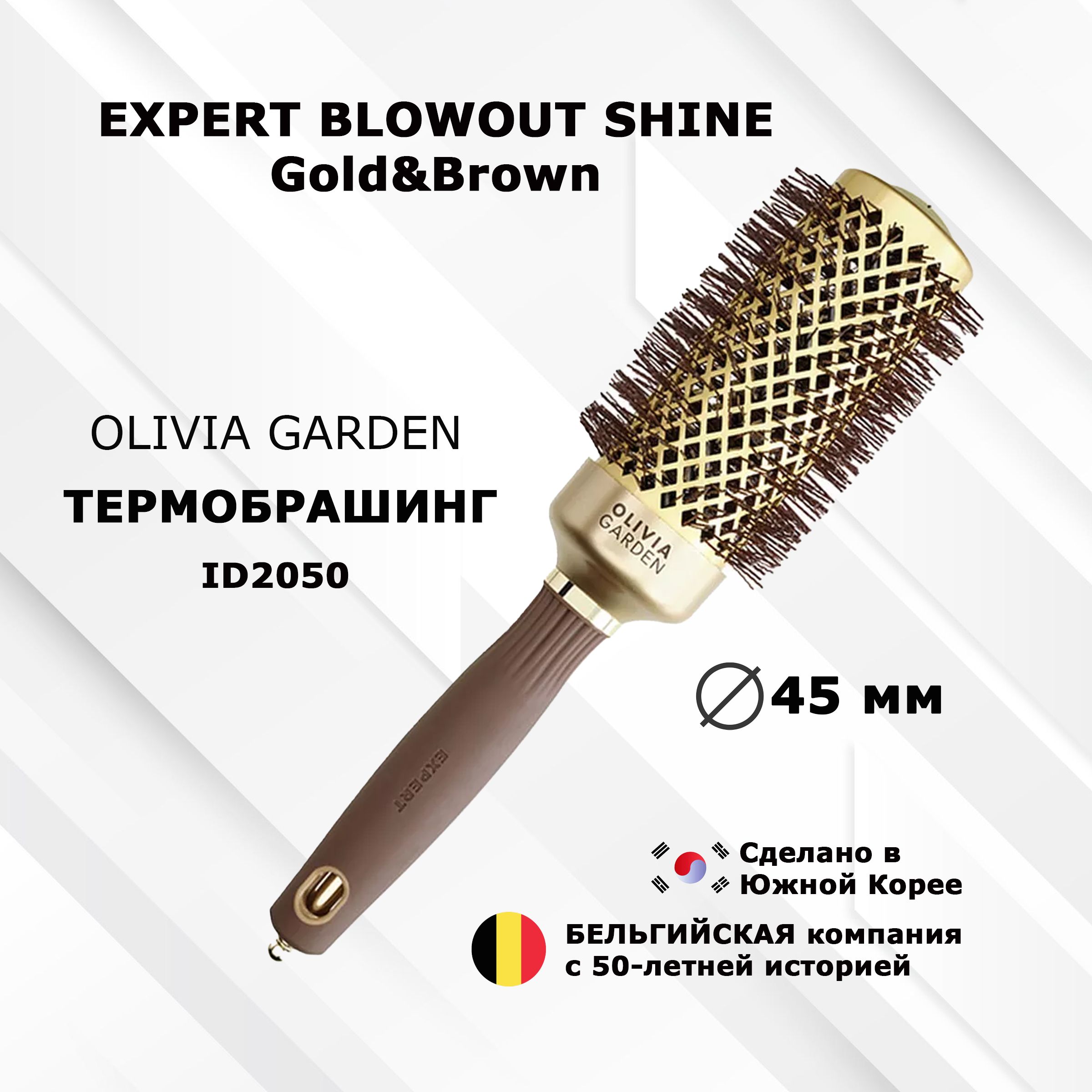 Термобрашинг OLIVIA GARDEN EXPERT ID2050 BLOWOUT SHINE Wavy Bristles Gold&Brown 45 мм