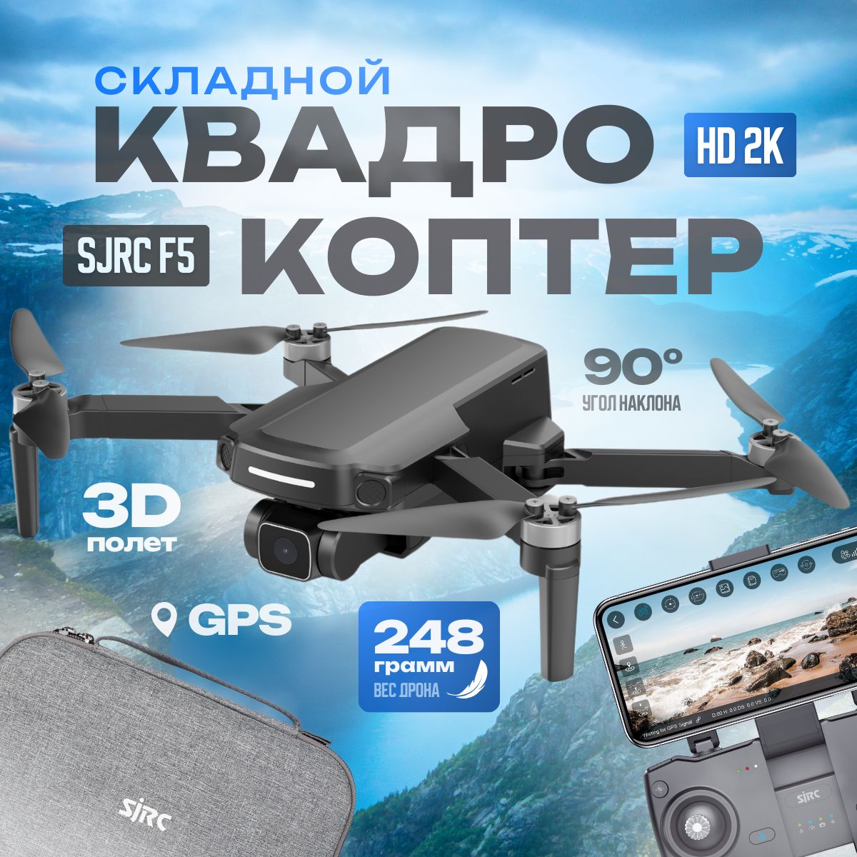 Радиоуправляемый квадрокоптер SJRC F5 2K 5G GPS 2.4G RTF - SJ-F5