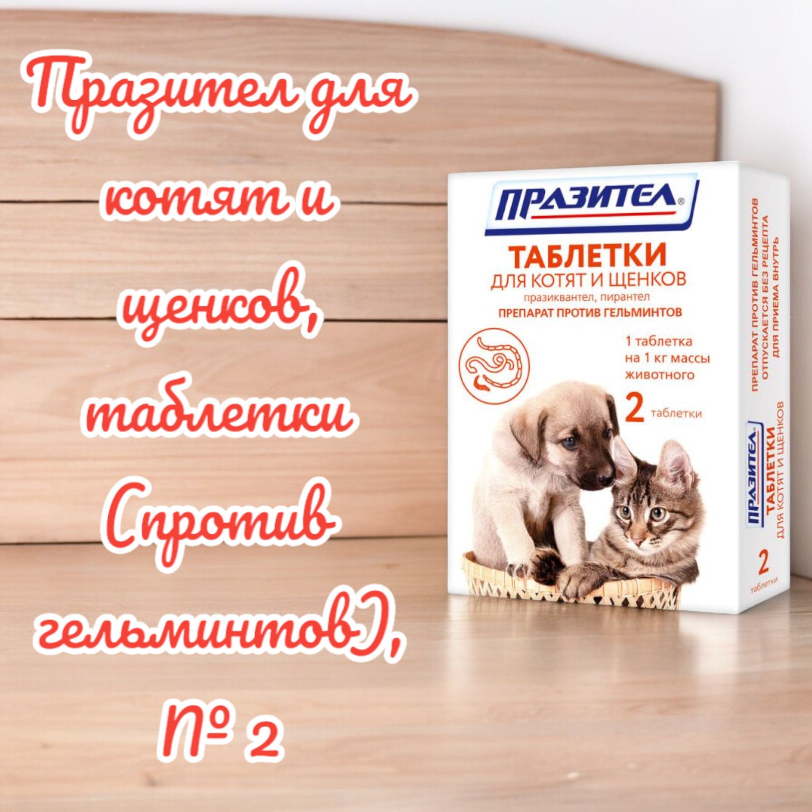 Празител для котят и щенков, таблетки (против гельминтов), № 2