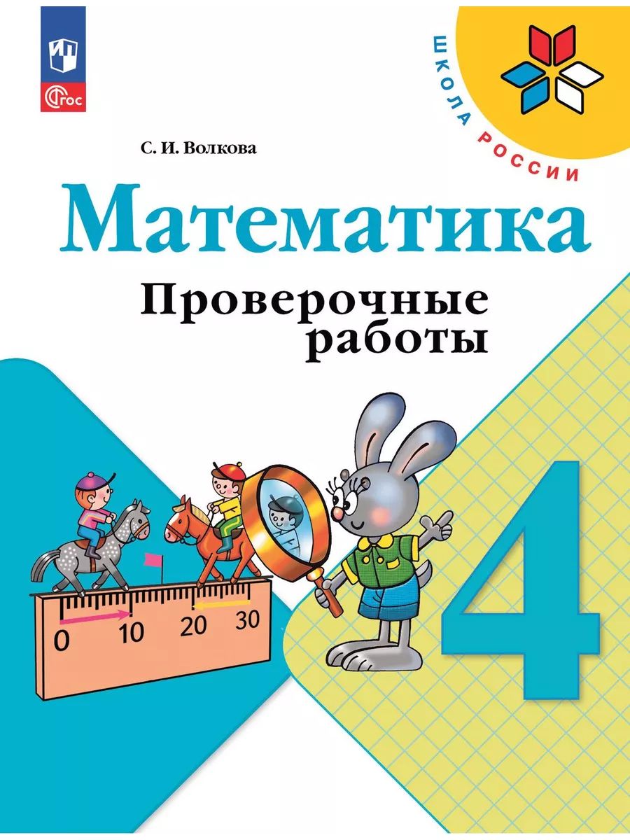 Проверочные работы по математике 4 класс Волкова | Волкова Светлана Ивановна