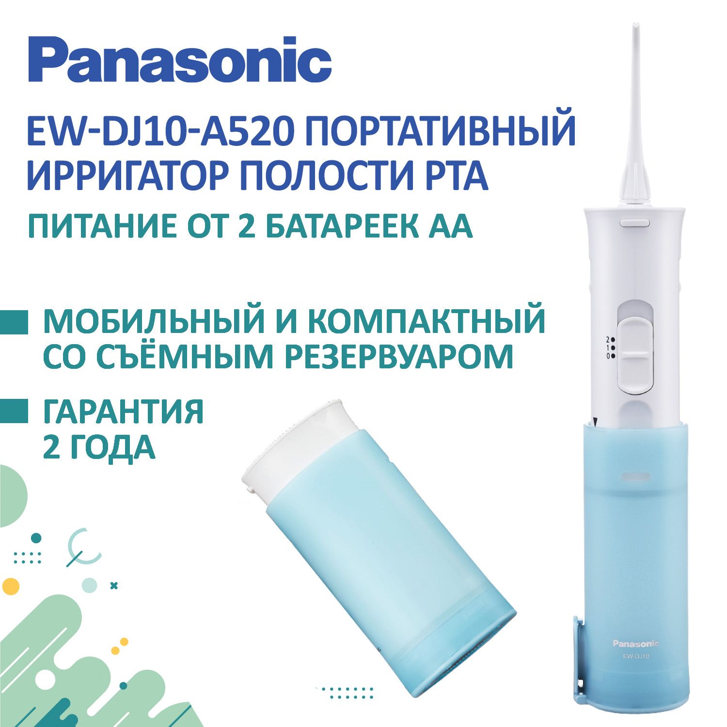 Ирригатор Panasonic EW-DJ10