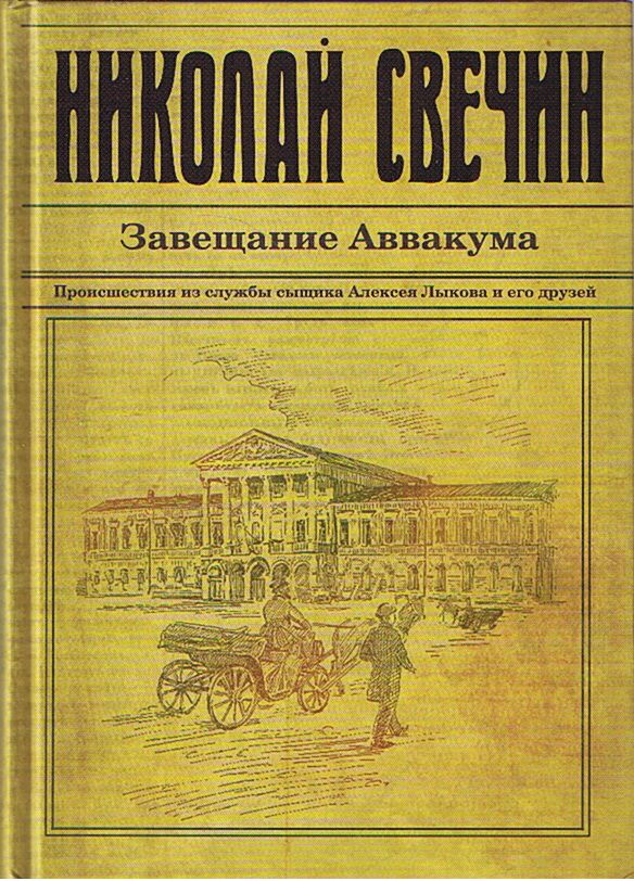 Свечин аввакума слушать. Свечин. Свечин аввакума слушать. Книга аввакума. Свечин дознание в риге эксмо 2016.