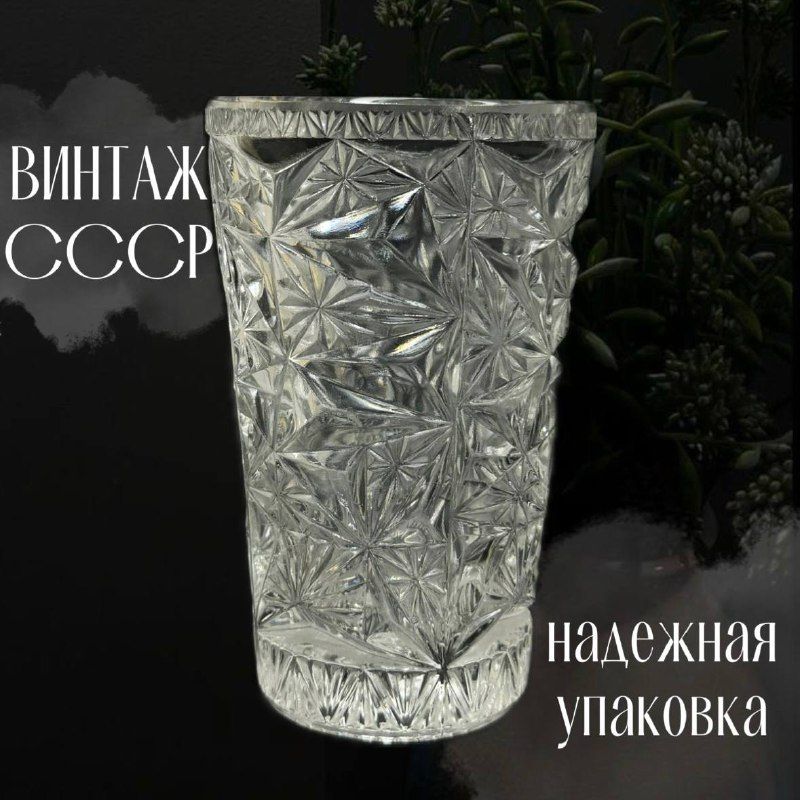 Хрустальная ваза. Винтаж СССР. 14см.