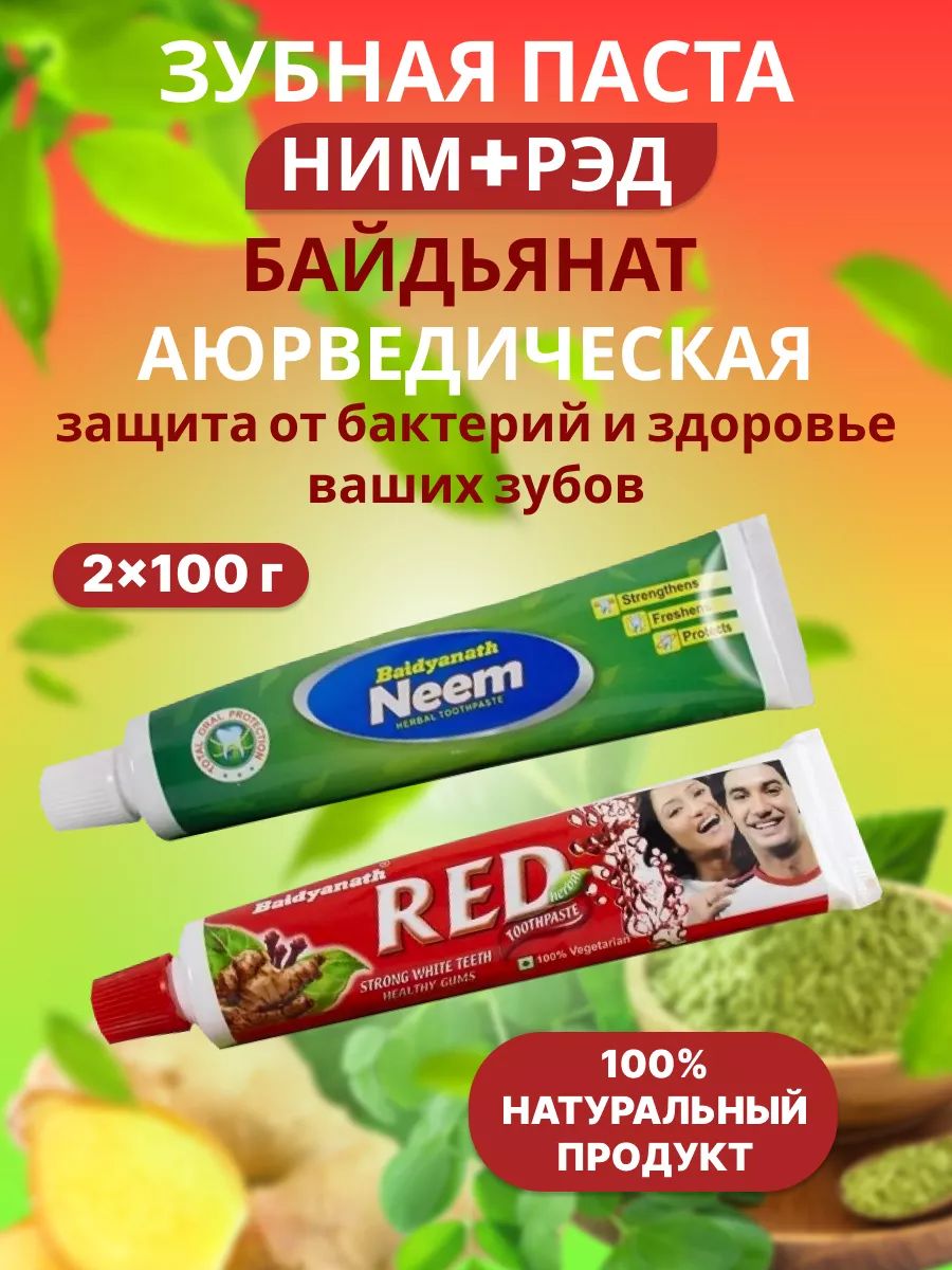 Аюрведическая зубная паста Baidyanath Ред + Ним, по100 г. 2 шт.