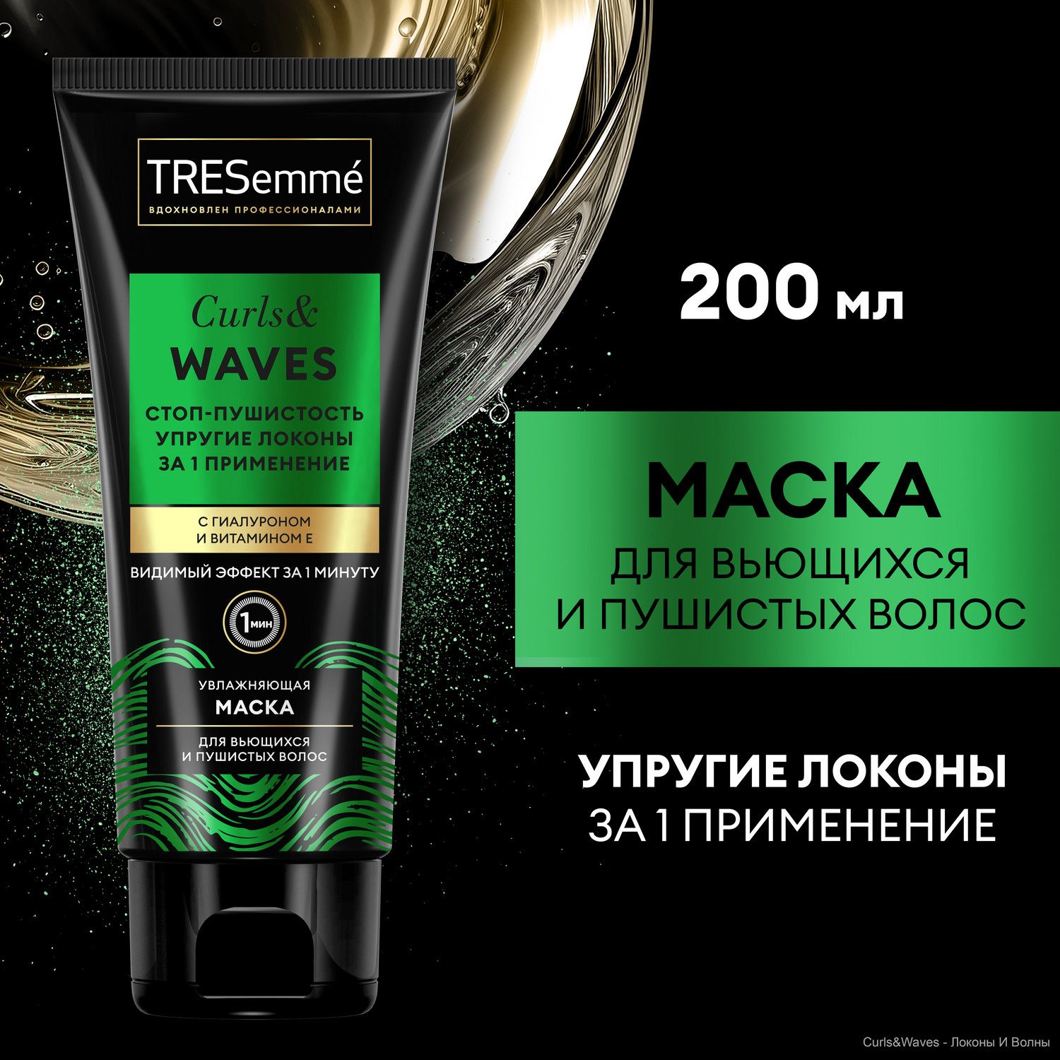 Маска для кудрявых волос TRESemmé Curls and Waves, маска для вьющихся и  пушистых волос 200 мл