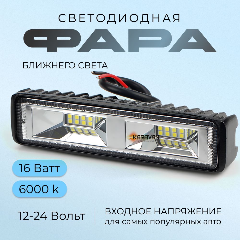 Светодиодная фара led ближнего света на крышу и на задний ход спецтехники и авто