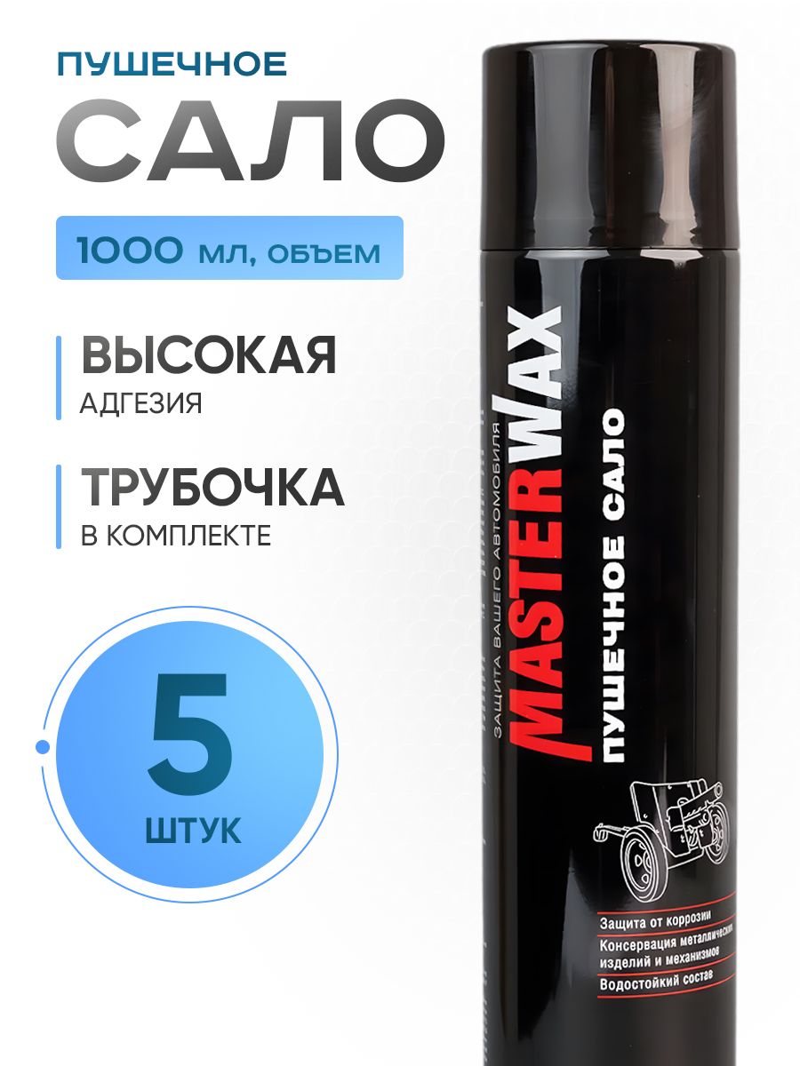 Сало пушечное MasterWax аэрозоль 1000мл 5 шт