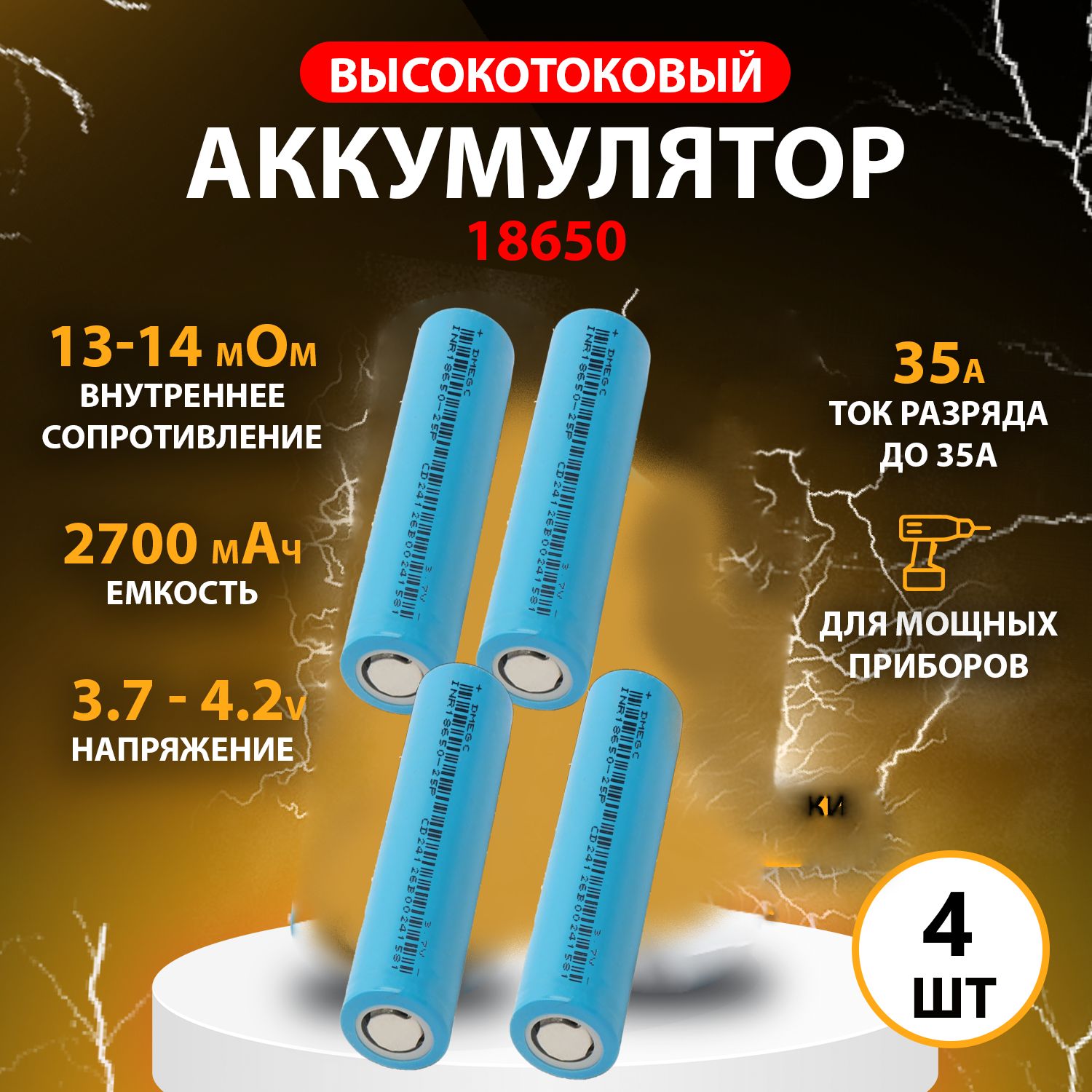 АккумуляторDMEGS18650-4шт,3.7В,ВЫСОКОТОКОВЫЙ,12С,2700mAH,R14мО,INR18650дляSAMSUNG,ПЛОСКИЙКОНТАКТ