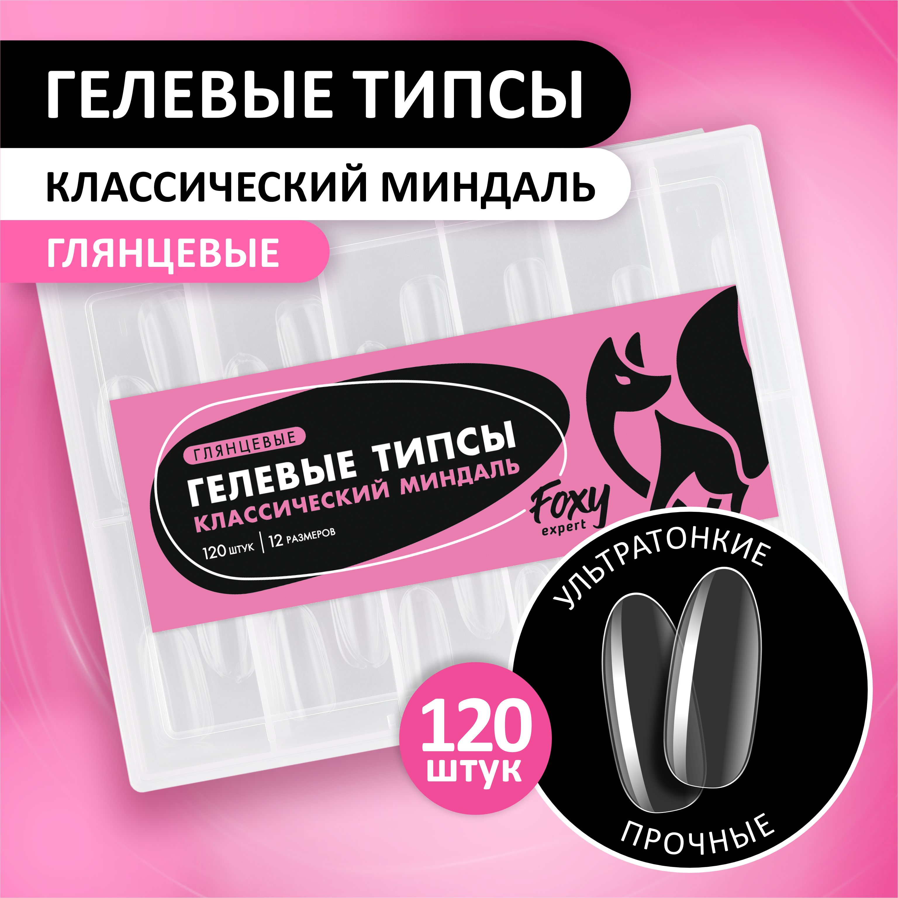 Гелевые типсы для наращивания ногтей FOXY EXPERT 120 шт. Глянцевые "Классический Миндаль" / Фокси Эксперт /