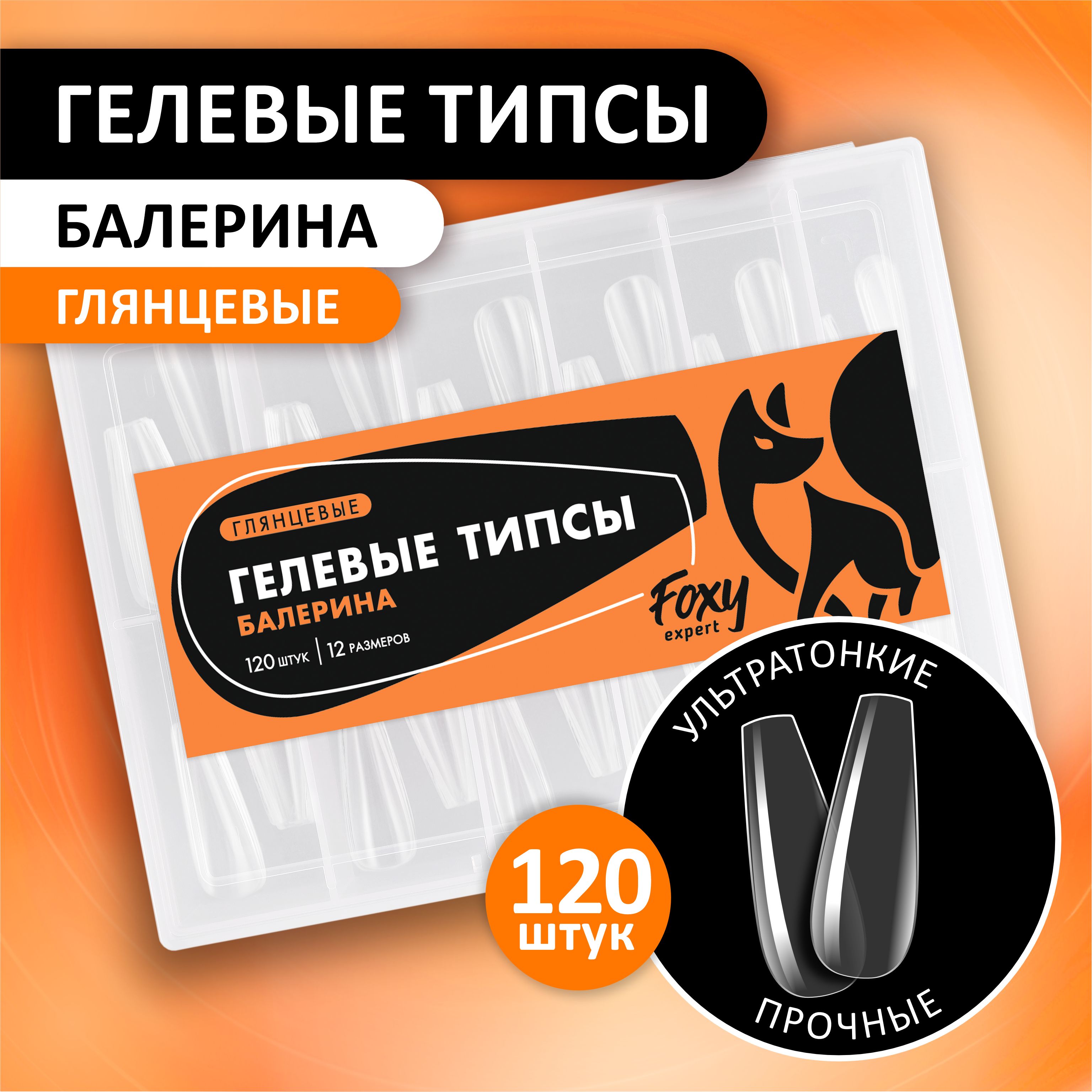 Гелевые типсы для наращивания ногтей FOXY EXPERT 120 шт. Глянцевые "Балерина" / Фокси Эксперт /