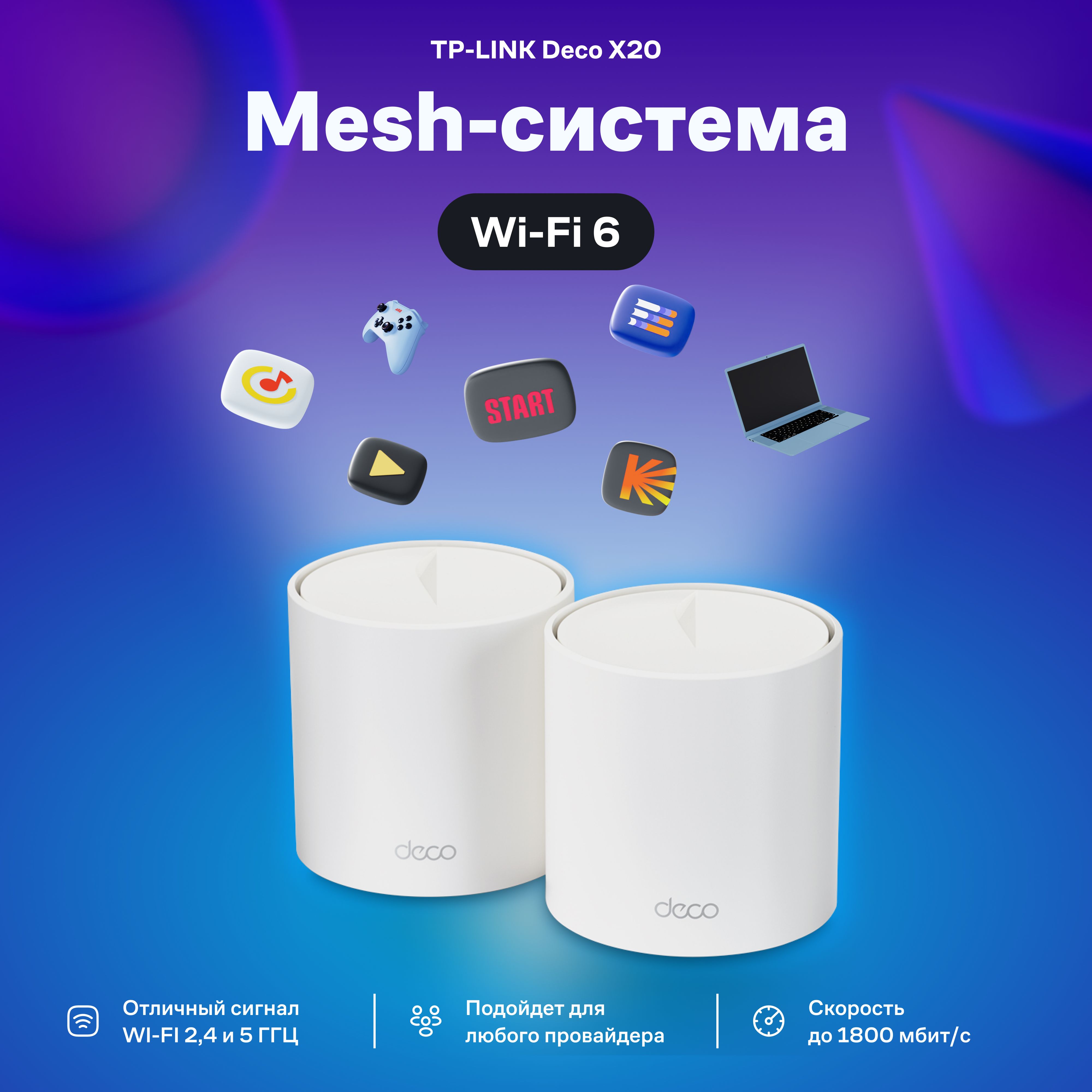 Wi-Fi MESH система TP-Link Deco X20 (2 шт), белый