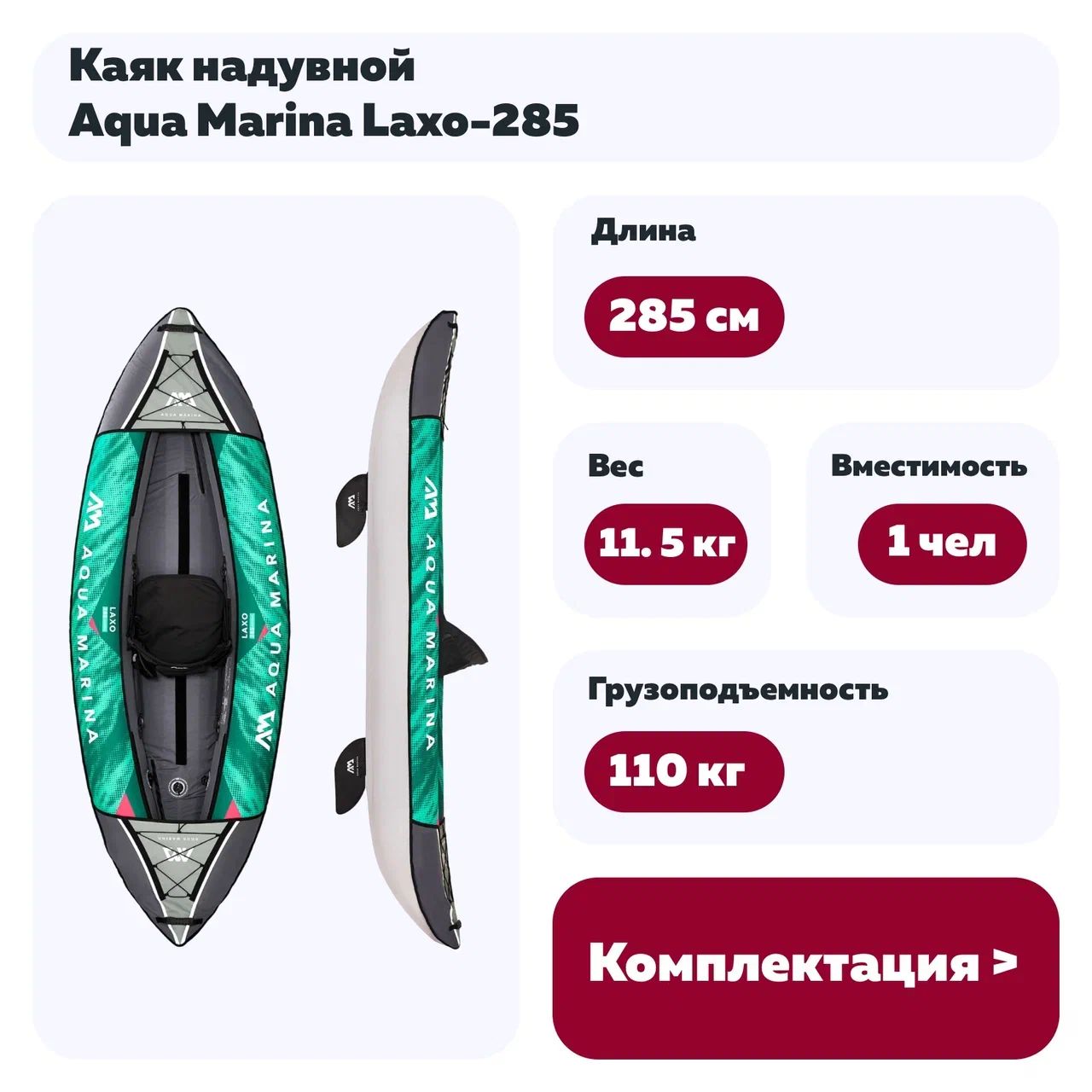 Каяк надувной Aqua Marina Laxo-285