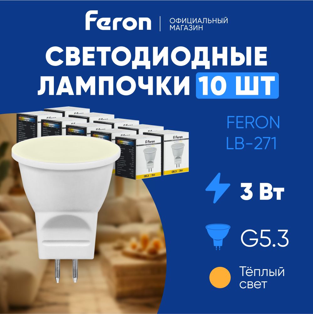 ЛампочкасветодиоднаяGU5.33W2700KMR11теплыйбелыйсвет,FeronLB-27125551,Упаковка10штук