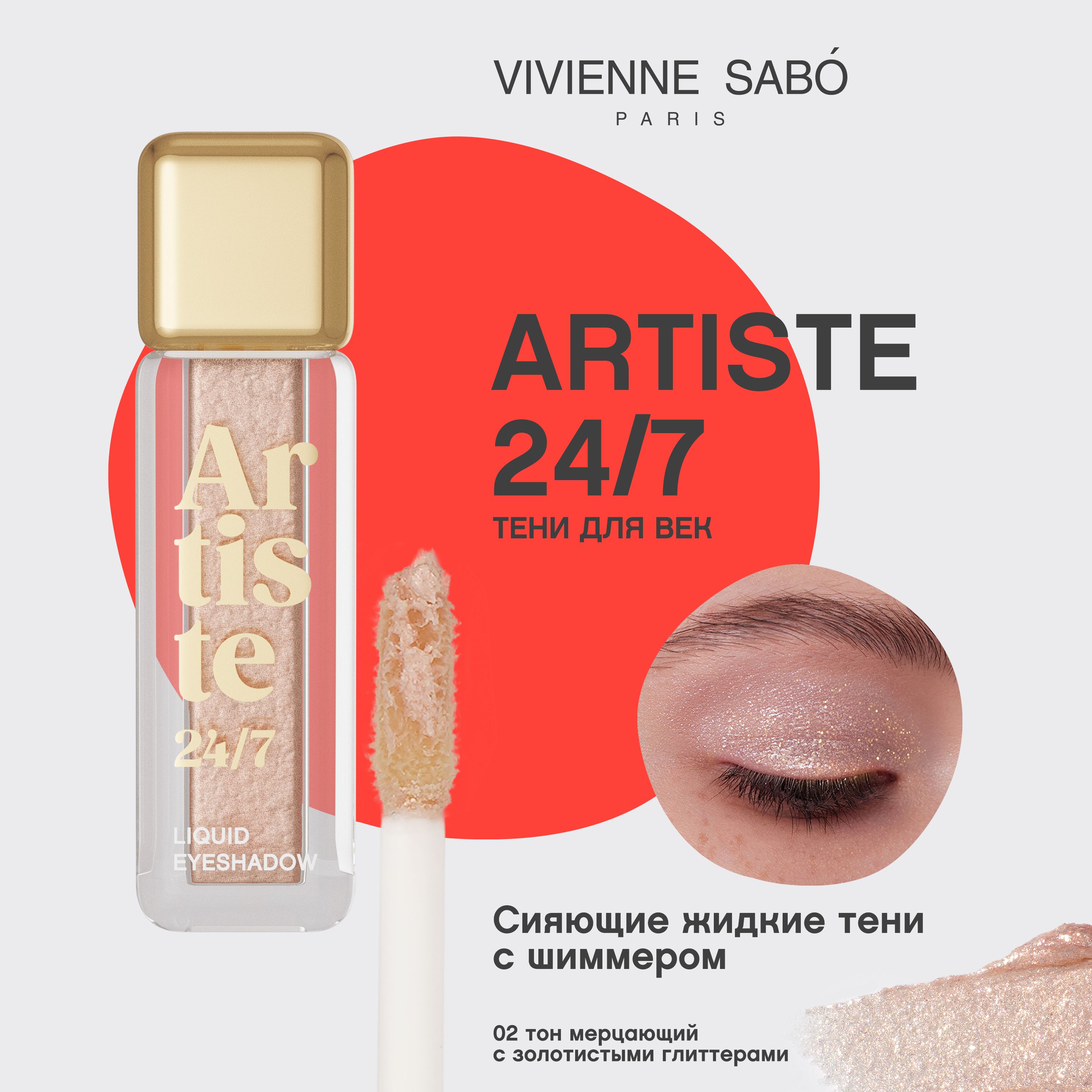 ТенидлявекVivienneSaboArtiste24/7,жидкие,тон02,мерцающийсзолотистымиглиттерами,6,5мл