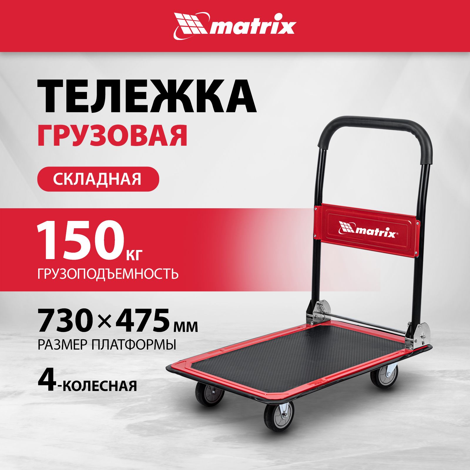 Тележка хозяйственная на колесах MATRIX, 150 кг грузоподъемность, 98211