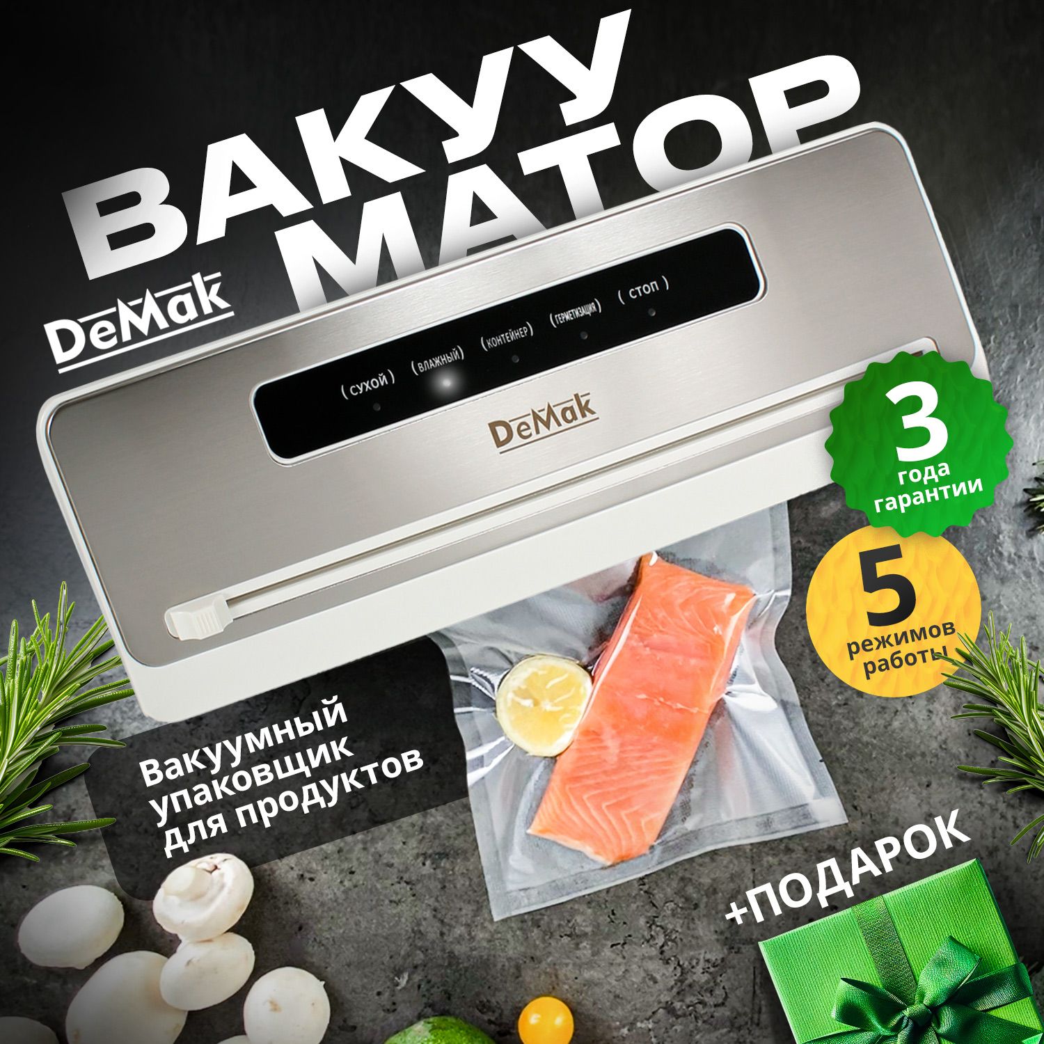 ВакууматордляпродуктовDeMak,ВакуумныйупаковщикпищевойсзапайкойирезакомДемак