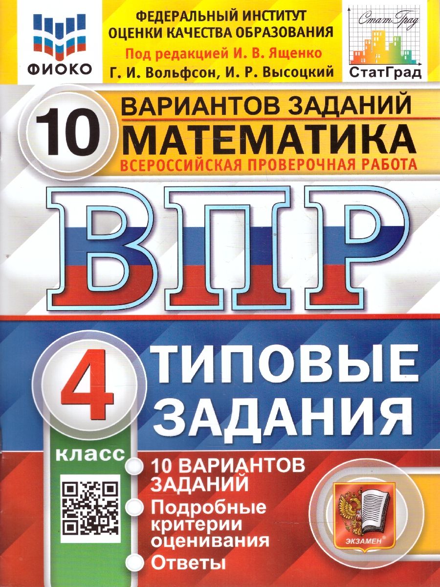 ВПР Математика 4 класс. 10 вариантов ФИОКО СТАТГРАД.ТЗ.ФГОС | Ященко Иван Валериевич