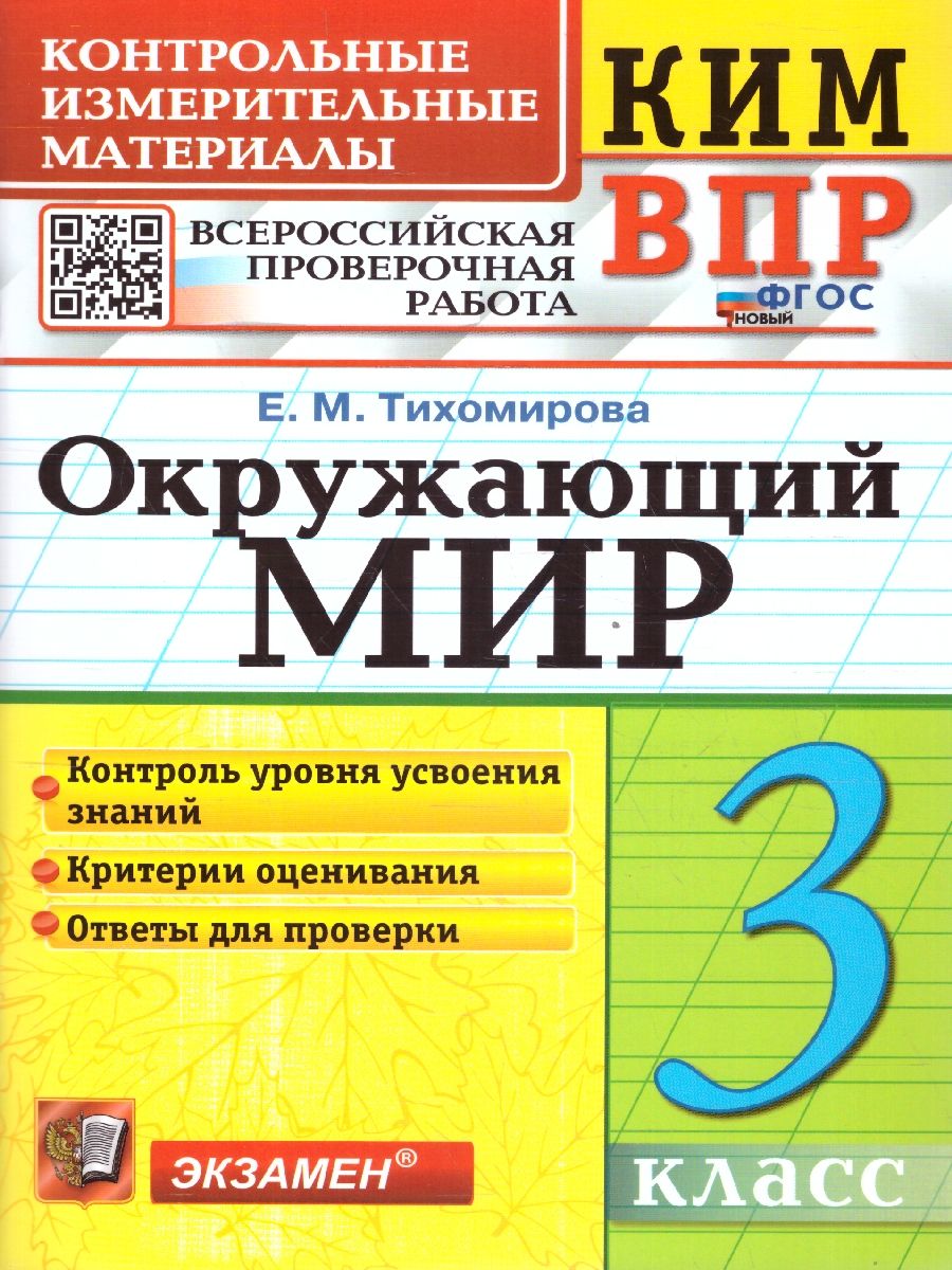 КИМ ВПР Окружающий мир 3 класс. ФГОС | Тихомирова Елена Михайловна