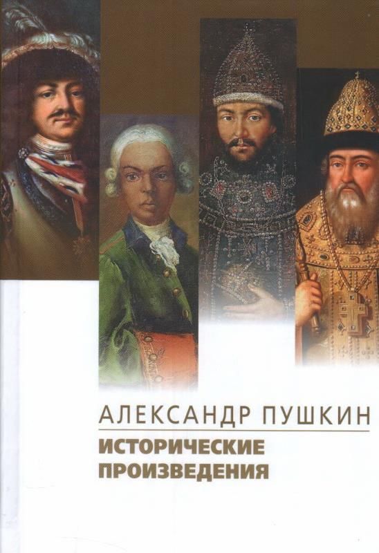 Исторические произведения названия