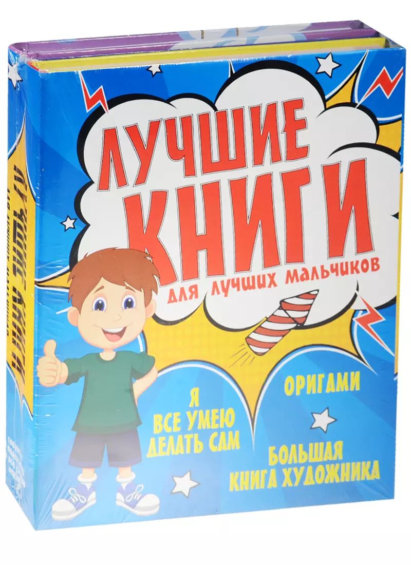 Книги для 10 лет мальчику интересные список. Книга сделай сам для мальчиков. хороший мальчик книга. большая книга для мальчиков. книга для мальчиков 10 лет на читай город читай город.