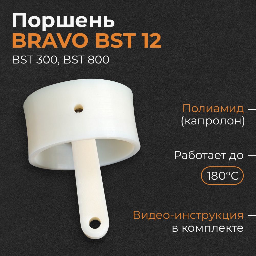 Поршень с шатуном в сборе для насоса Bravo BST 12