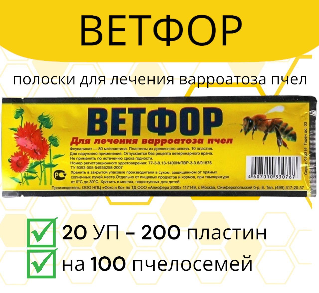 Полоски Ветфор 20 уп / пластины от варроатоза