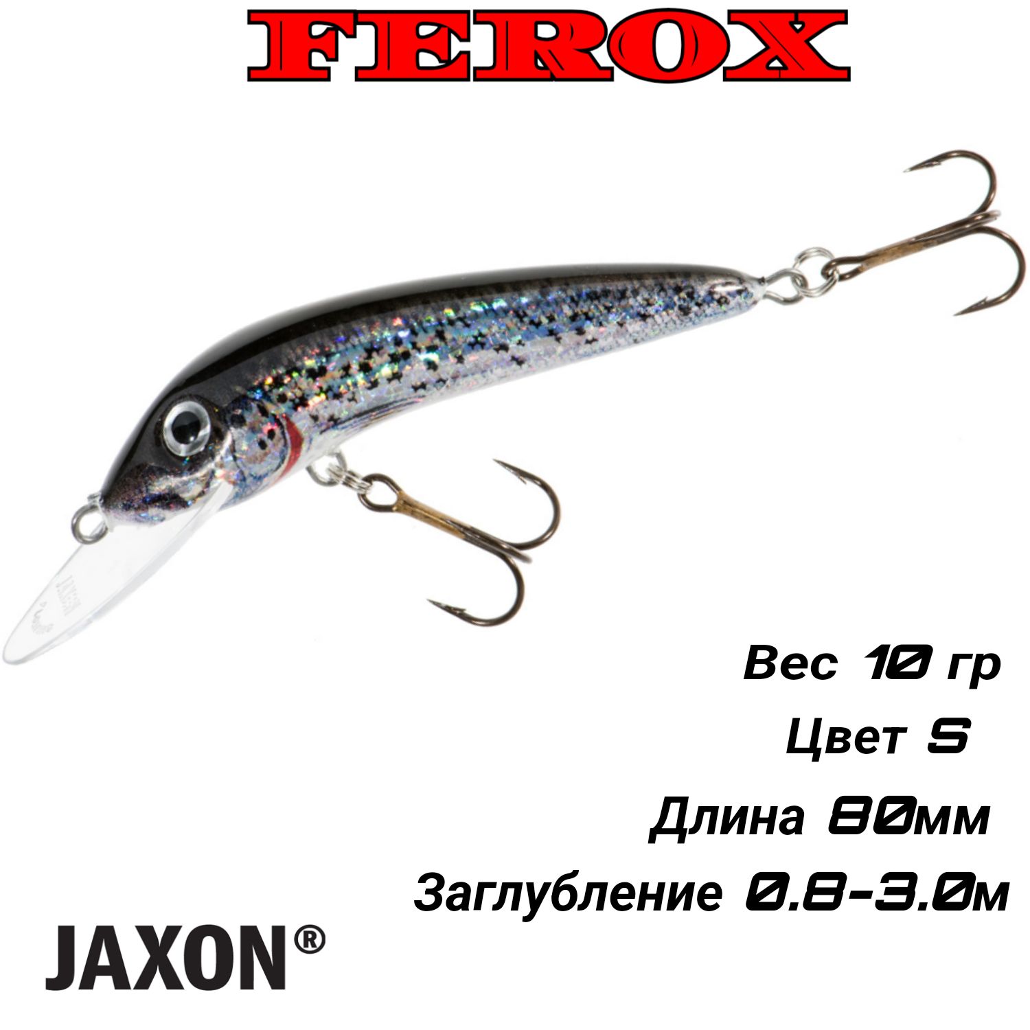 ВоблерJaxonHSFEROX08FS/плавающий/(10G,8CM,0.8-3.0M.)