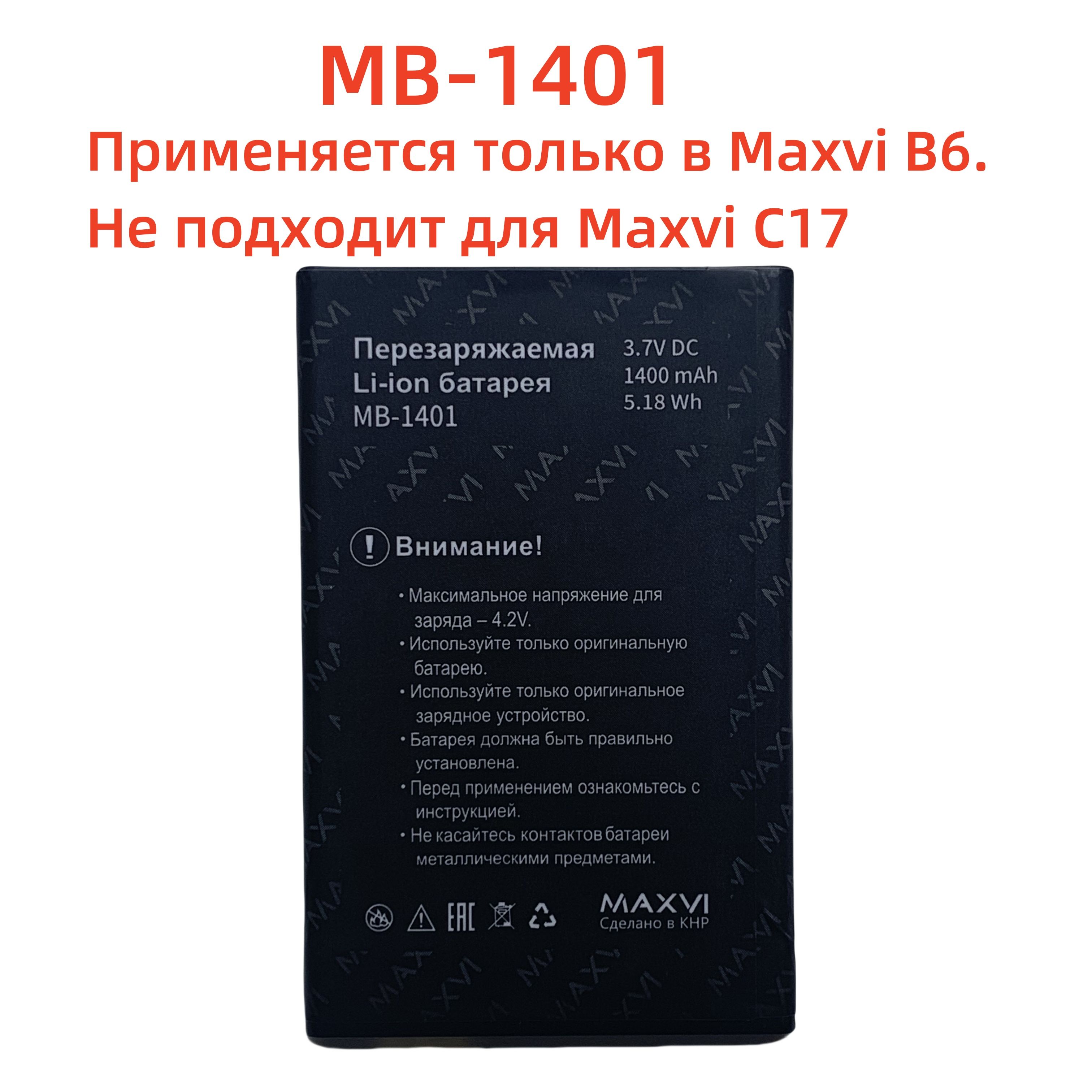 АккумулятордляMaxviB6MB-14011400mAh