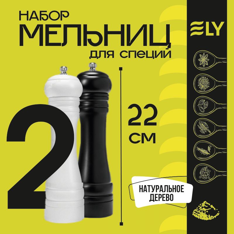 Ely Мельница для специй, высота 22 см, 2 шт