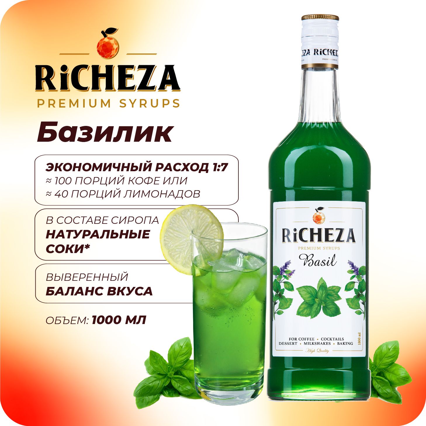 СиропБазиликRiCHEZA,1л(длякофе,коктейлей,десертов,лимонадаимороженого)