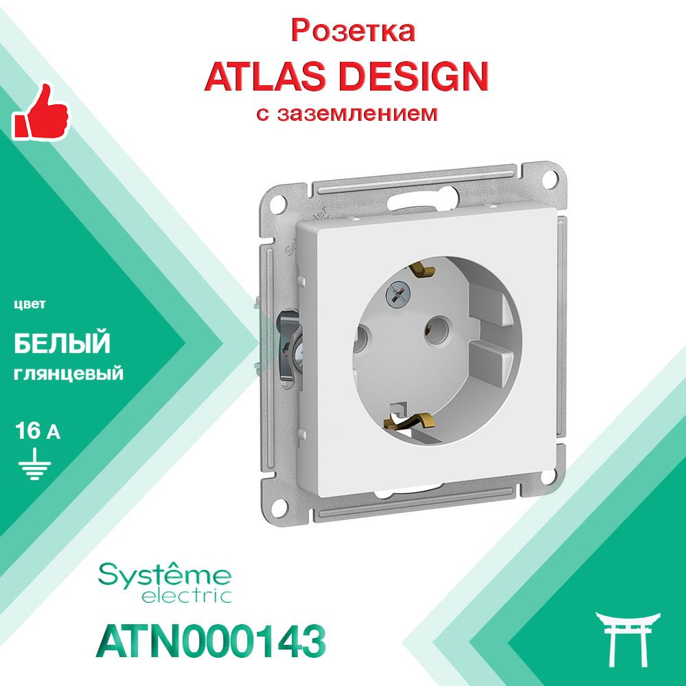 Механизм розетки с заземляющими контактами 16А Systeme Electric Atlas Design Белый ATN000143 (1 шт)