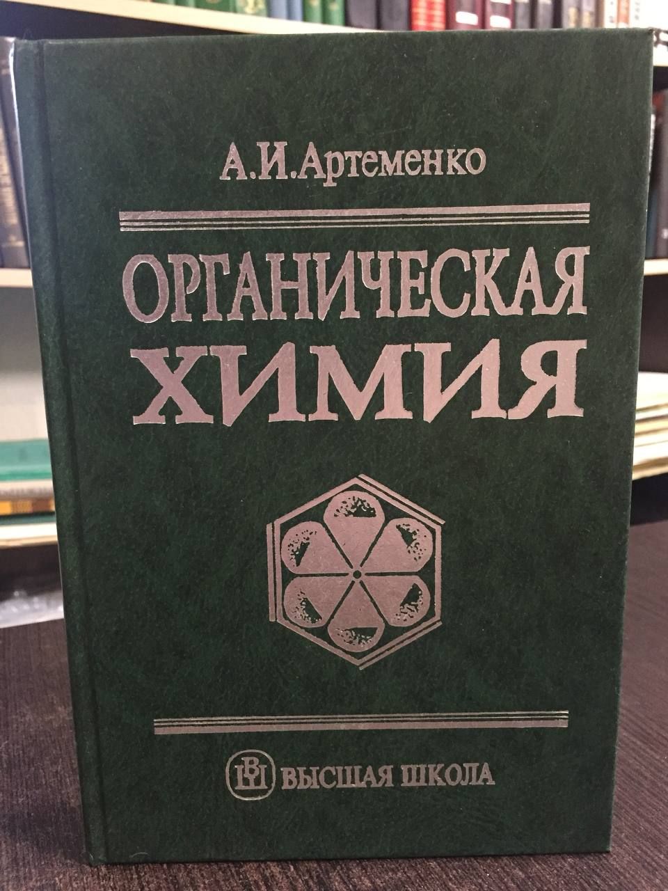 Артеменко А. Органическая химия. Учебник для строительных специальностей ВУЗов | Артеменко Александр Иванович