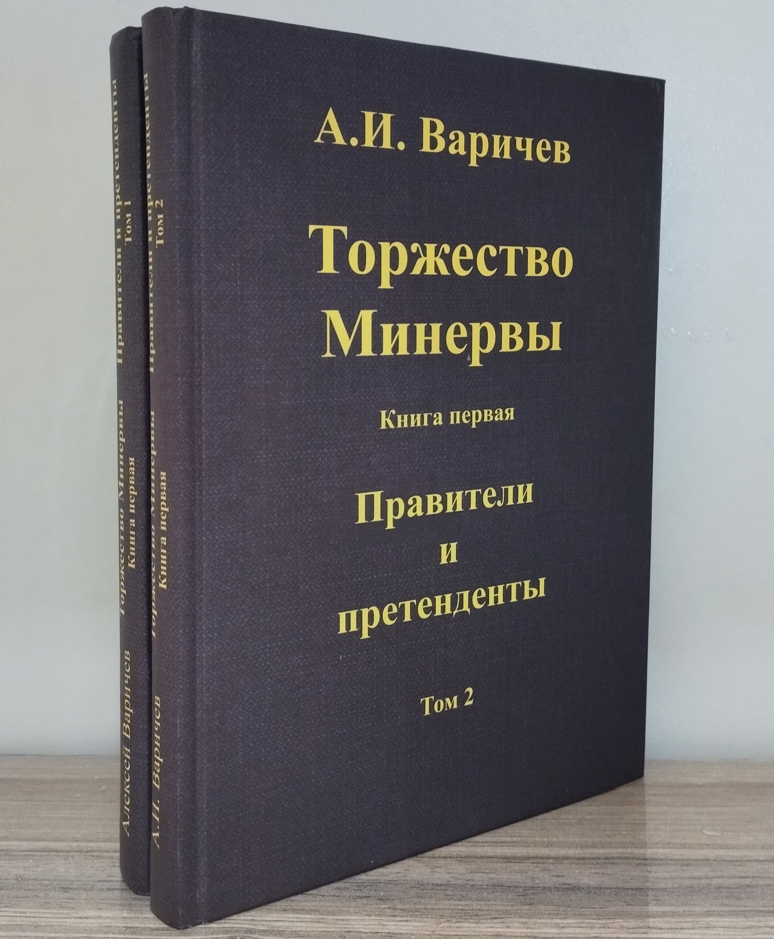 "Торжество Минервы" книга первая "Правители и претенденты" (комплек из двух томов) | Варичев Алексей Игоревич