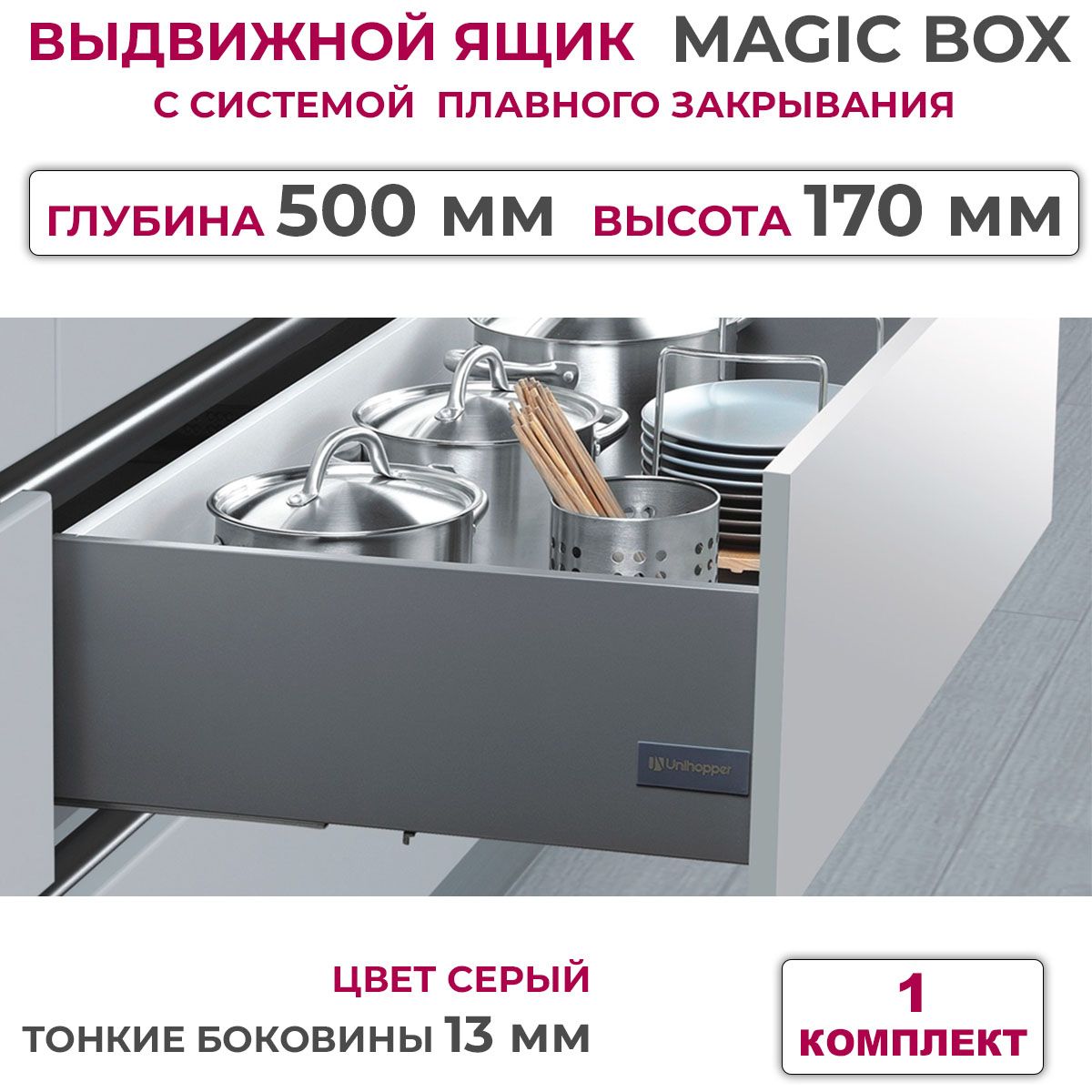 ВыдвижнойящикстонкимибоковинамиUnihopperMAGICBOXглубина500мм,высота170мм,серый,сдоводчиком,1шт