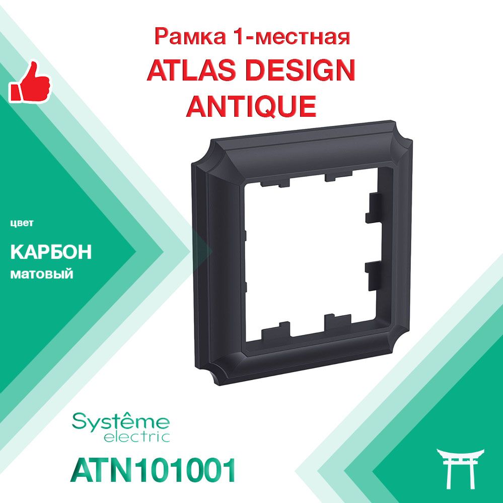 Рамка 1-местная Systeme Electric Atlas Design Antique КАРБОН ATN101001