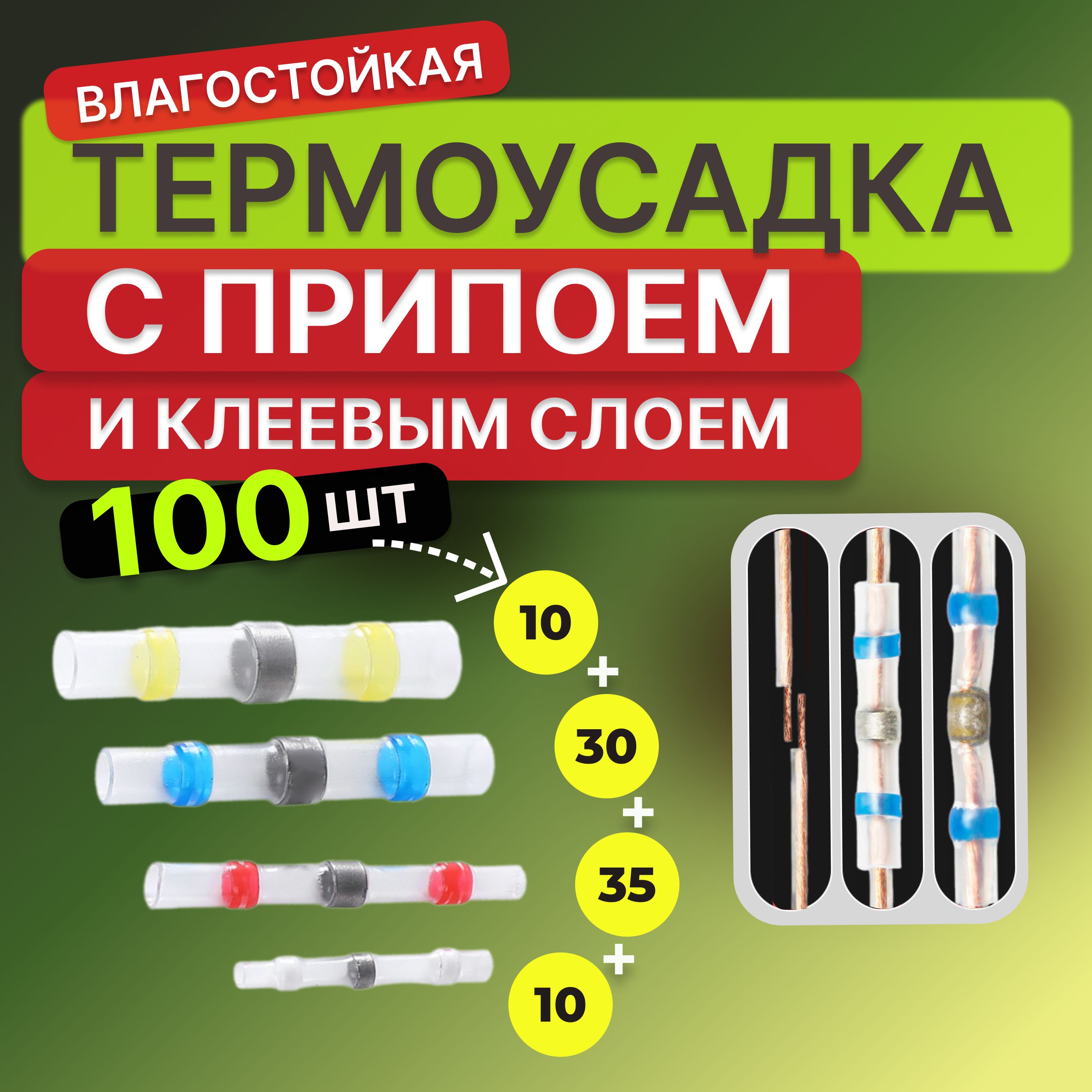 100 шт Термоусадка для проводов с клеевым слоем припоем, Термоусадка с припоем, набор в пакете