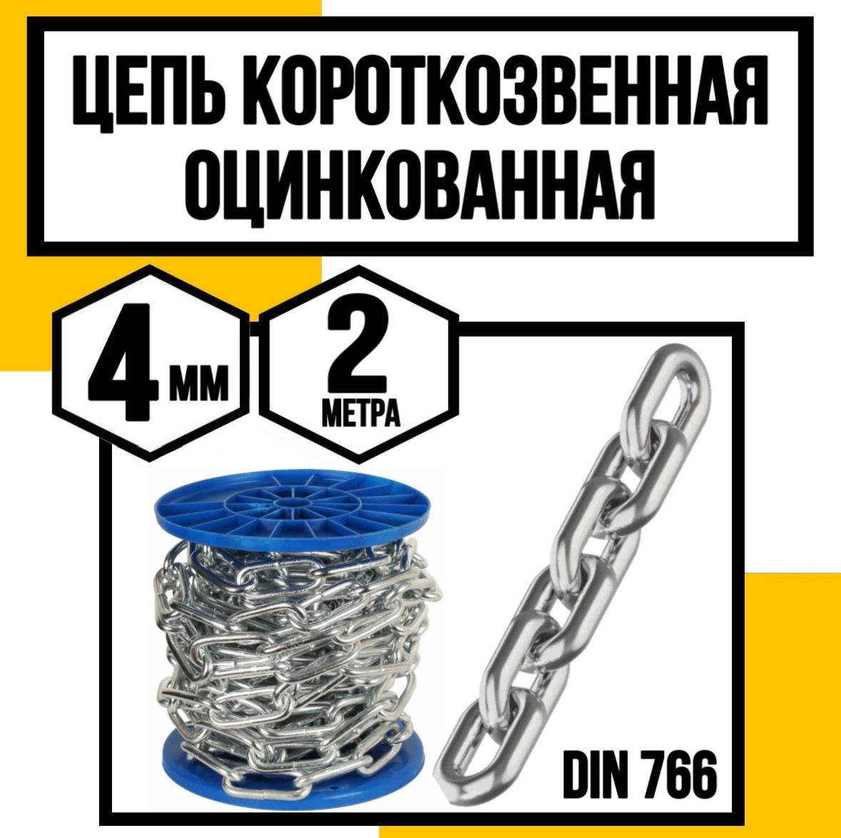 Цепь короткозвенная оцинк. DIN 766 4 мм 2м