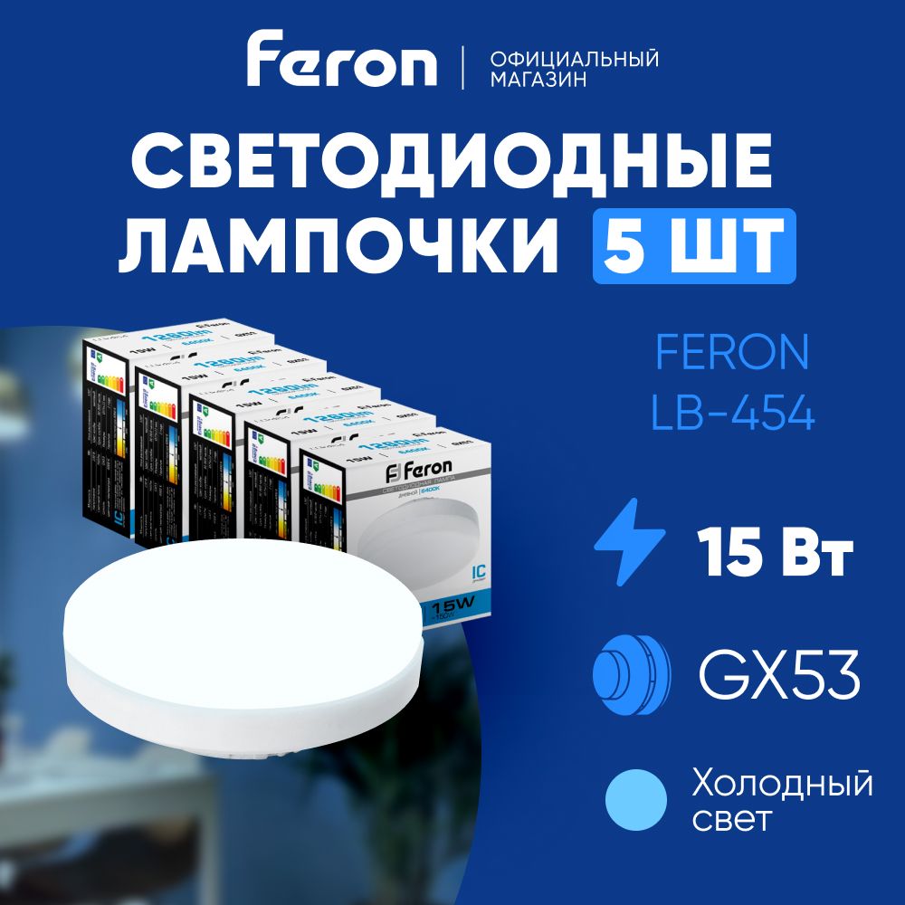 ЛампочкасветодиоднаяпотолочнаятаблеткаGX53/15W(аналог150вт)6400KдневнойбелыйсветLEDFeronLB-45425869/Упаковка5штук