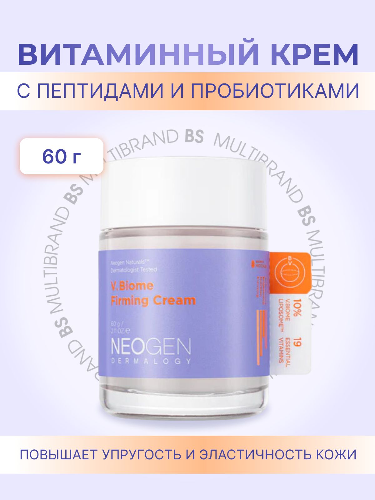 Neogen Dermalogy Витаминный крем с пептидами и пробиотиками V.Biome Firming Cream, 60г