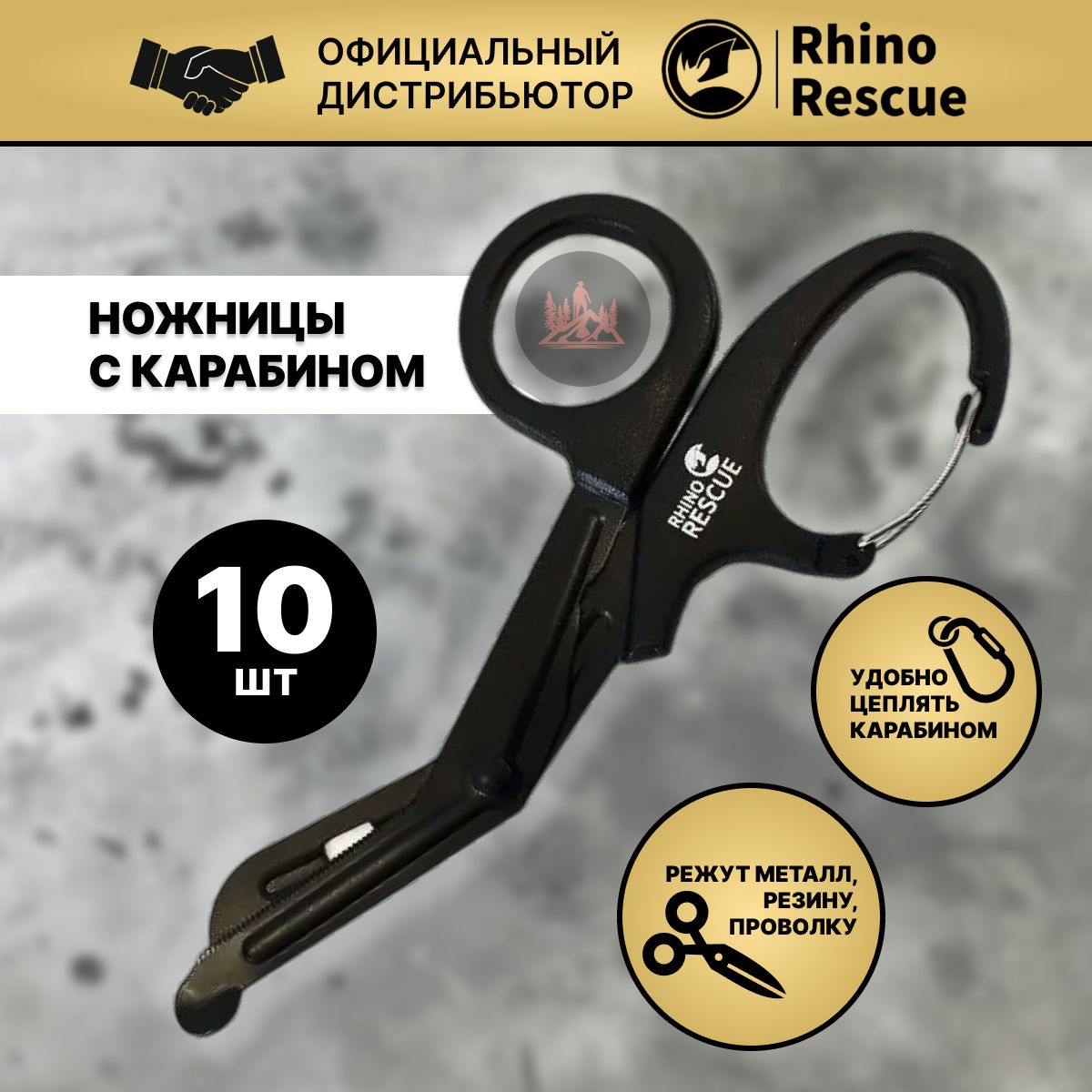 НожницытактическиескарабиномRHINORescue10штук