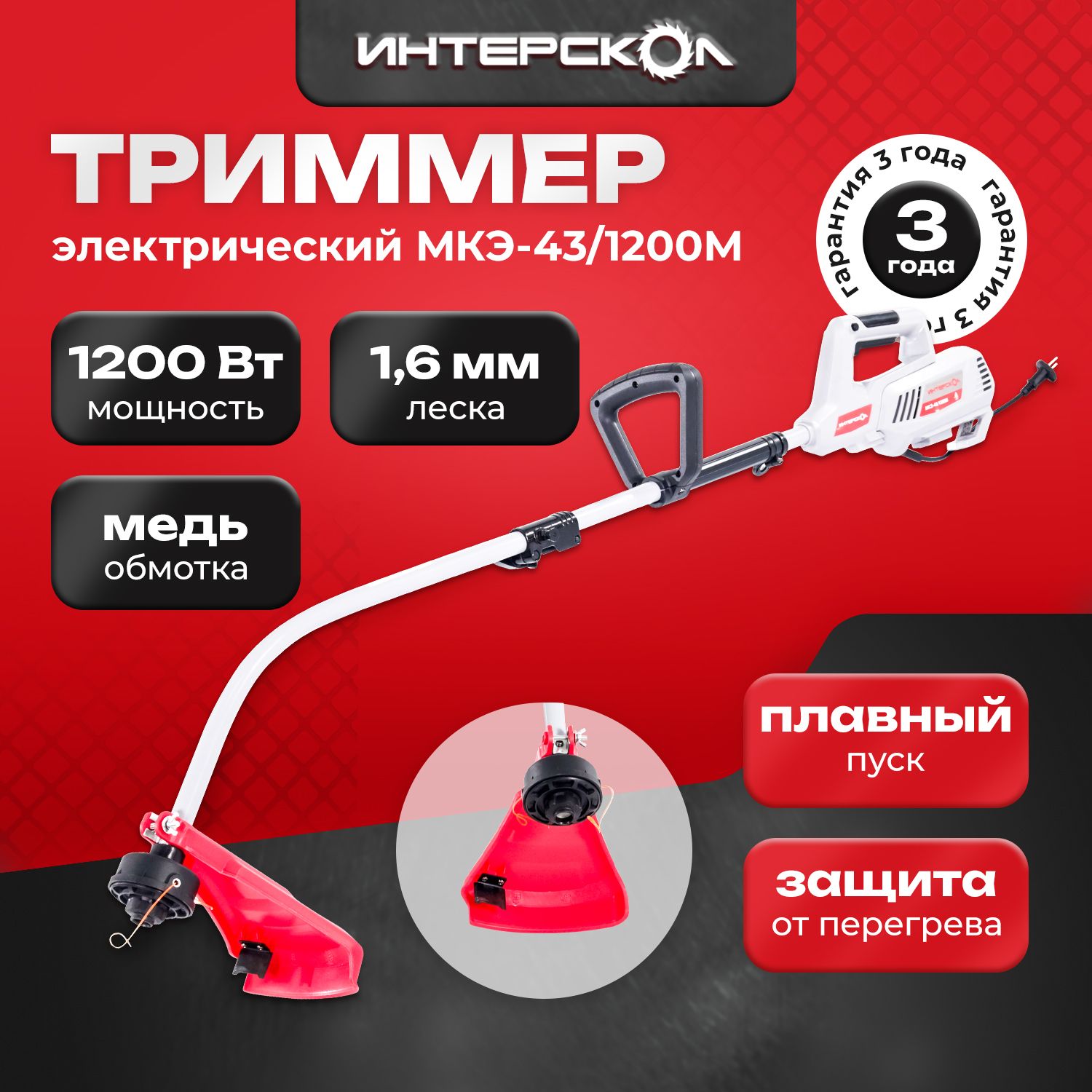 ТриммерэлектрическаяИнтерсколМКЭ-43/1200М893.0.0.70