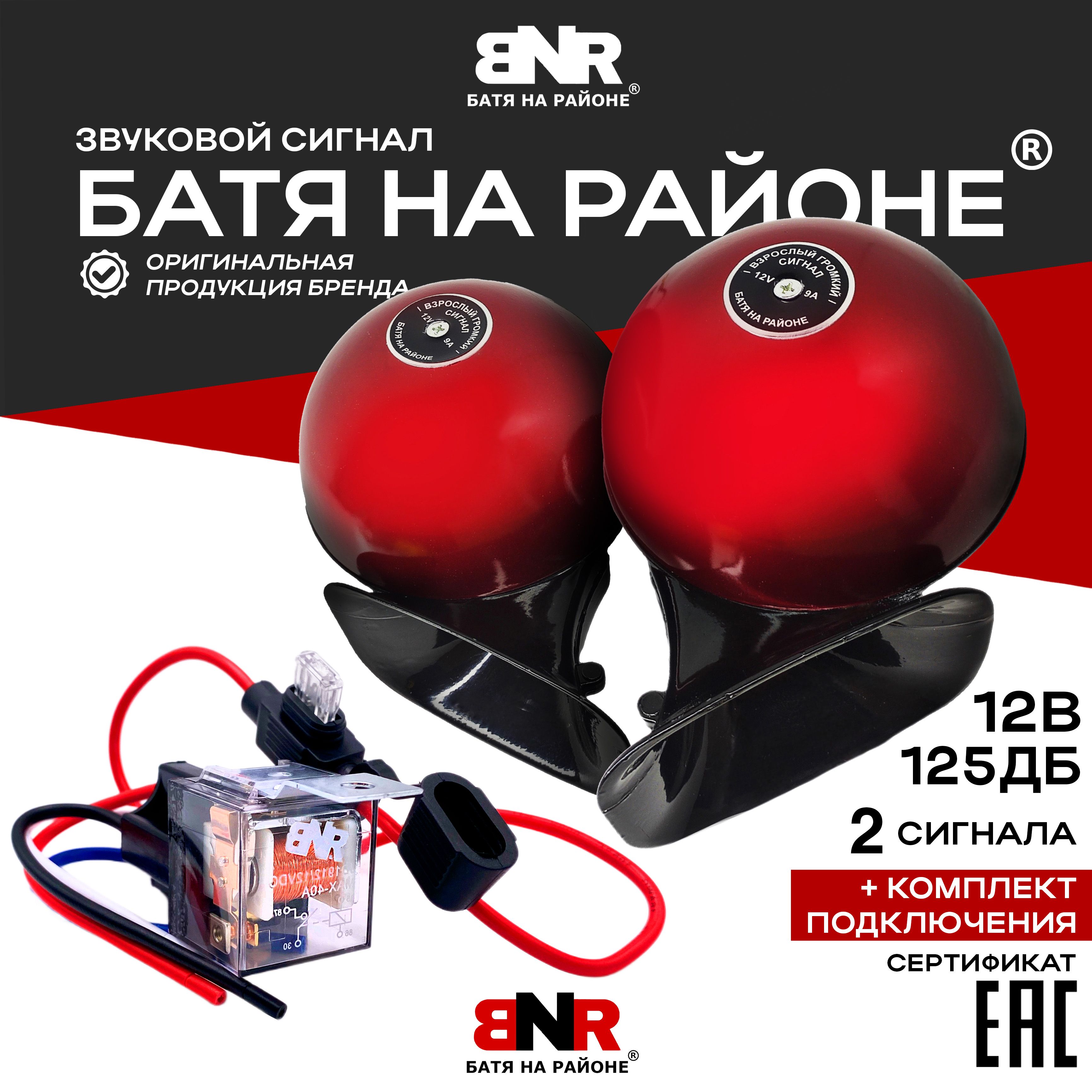 Легендарный громкий сигнал БАТЯ НА РАЙОНЕ Red Style 12V 2 сигнала + Комплект подключения / 12 Вольт Комплект 2 шт. / BNR БАТЯ НА РАЙОНЕ /