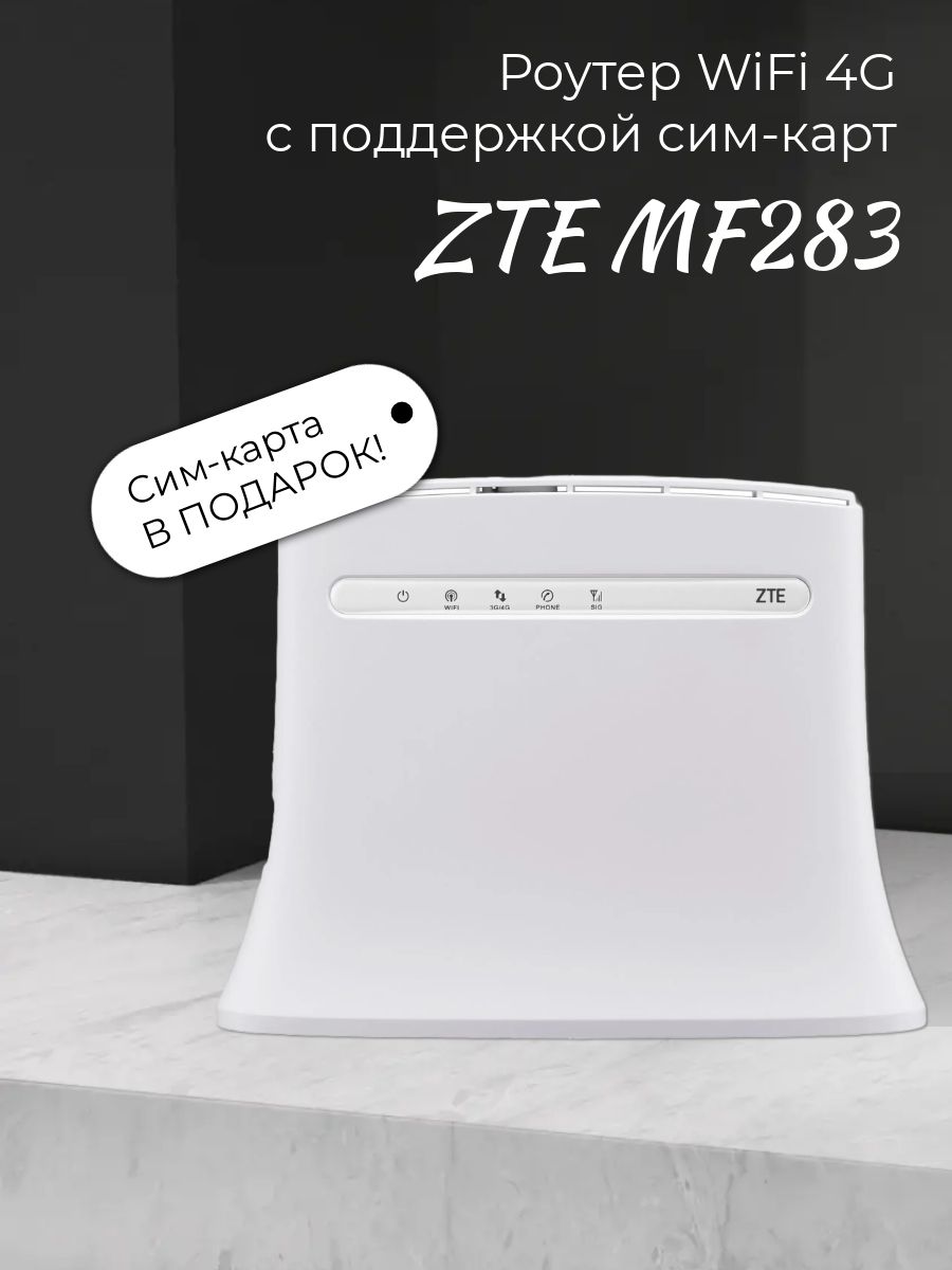 Роутер WiFi ZTE MF283 с сим-картой / стационарный