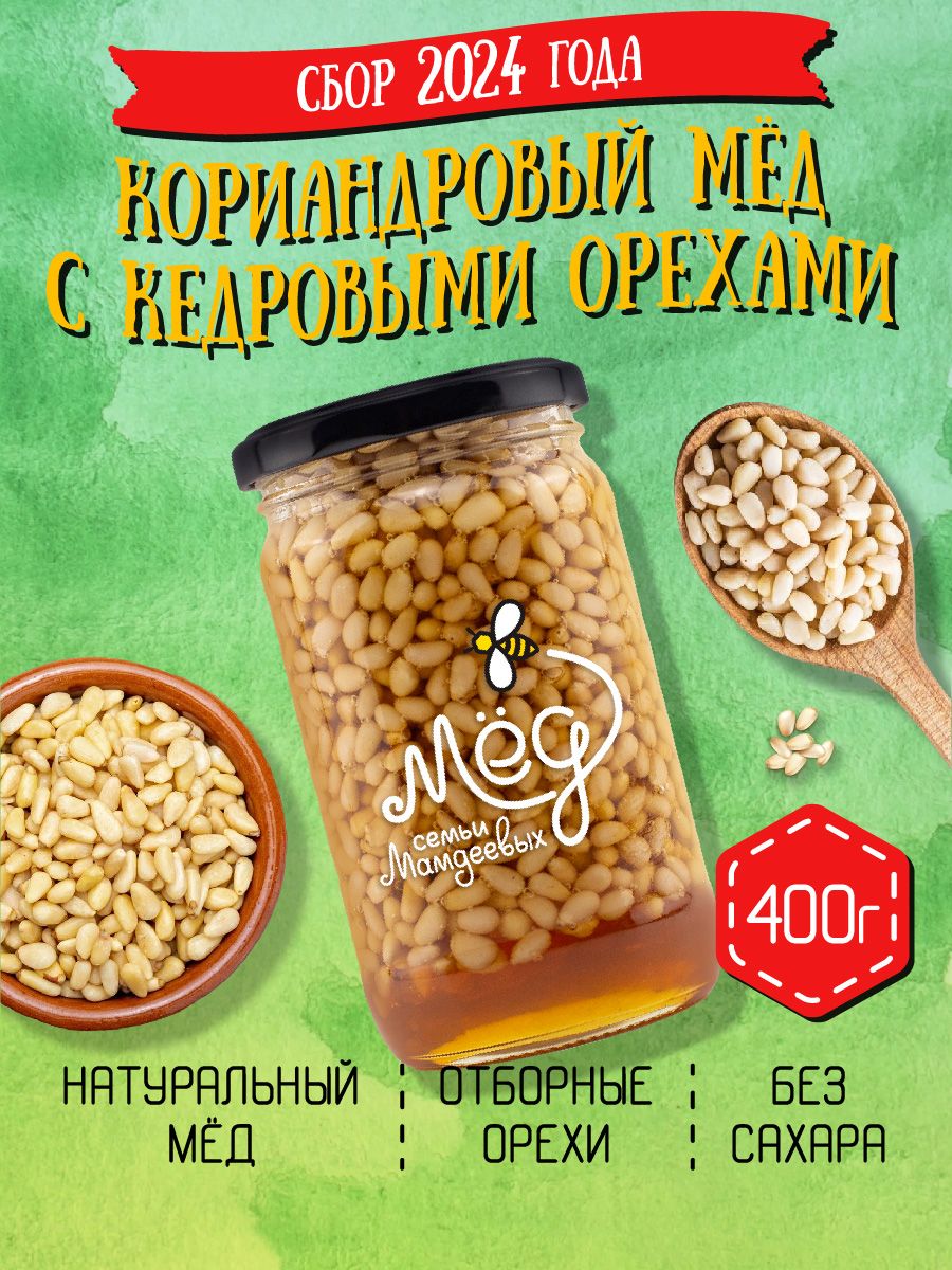 Натуральный кориандровый мед с кедровым орехом, 400 г, сладости, мед с  орехами, на подарок, без сахара - купить с доставкой по выгодным ценам в  интернет-магазине OZON (867116625)