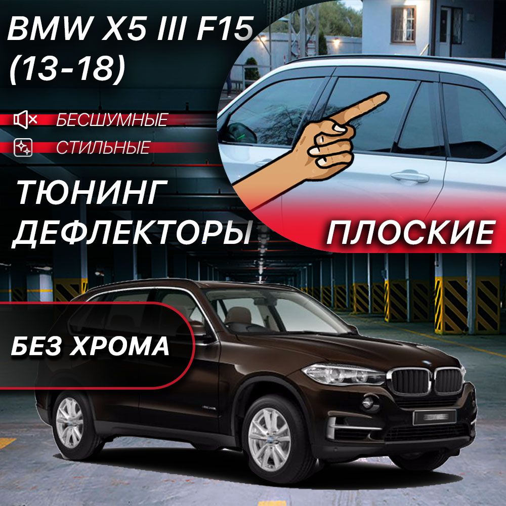 Плоские тюнинг дефлекторы для окон BMW X5 F15 (2013-2018) 3 поколение / Ветровики для БМВ х5 ф15, 2d дефлекторы. Комплект 6 шт.